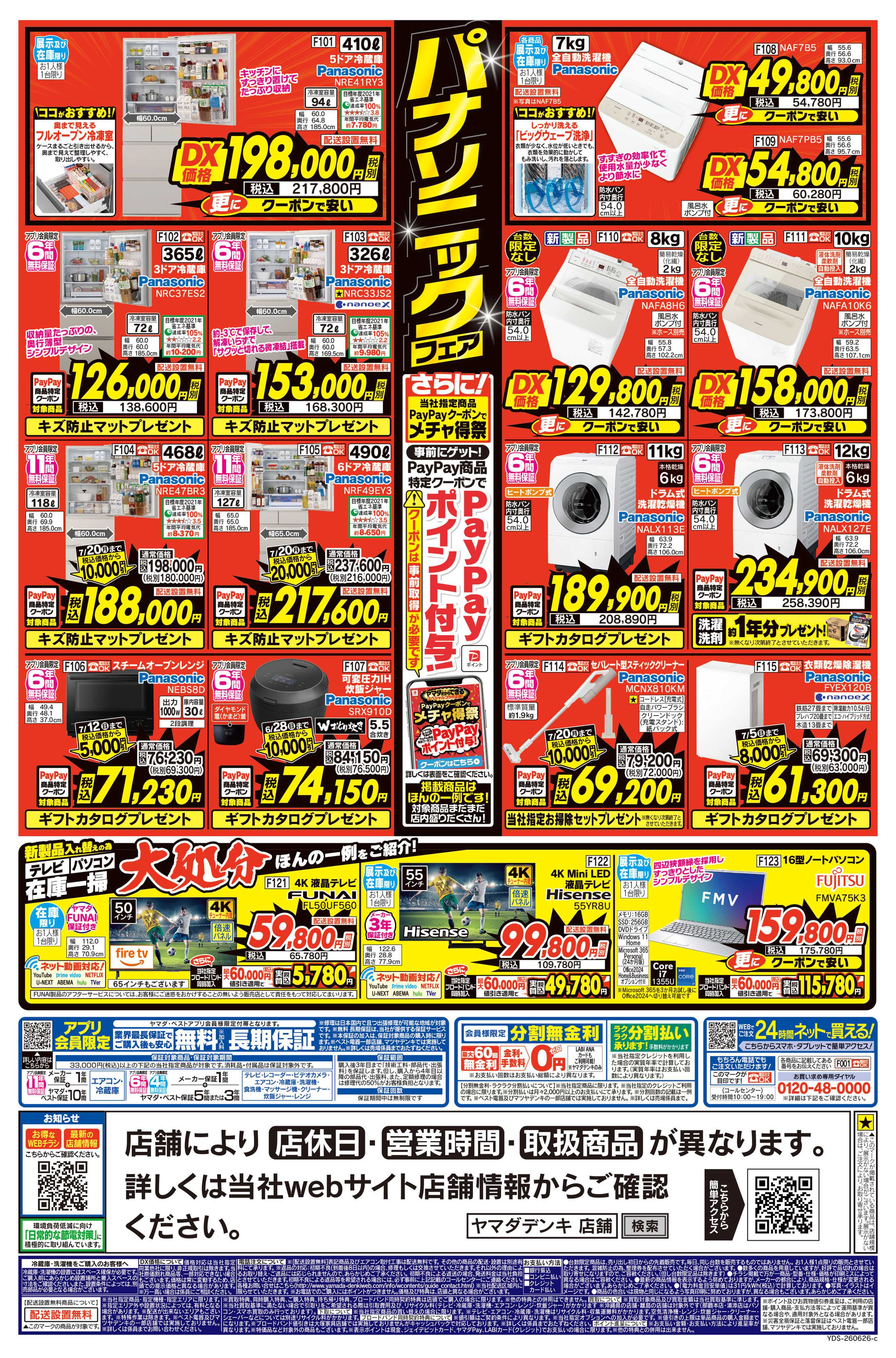 ヤマダデンキ 号外！パナソニックフェア