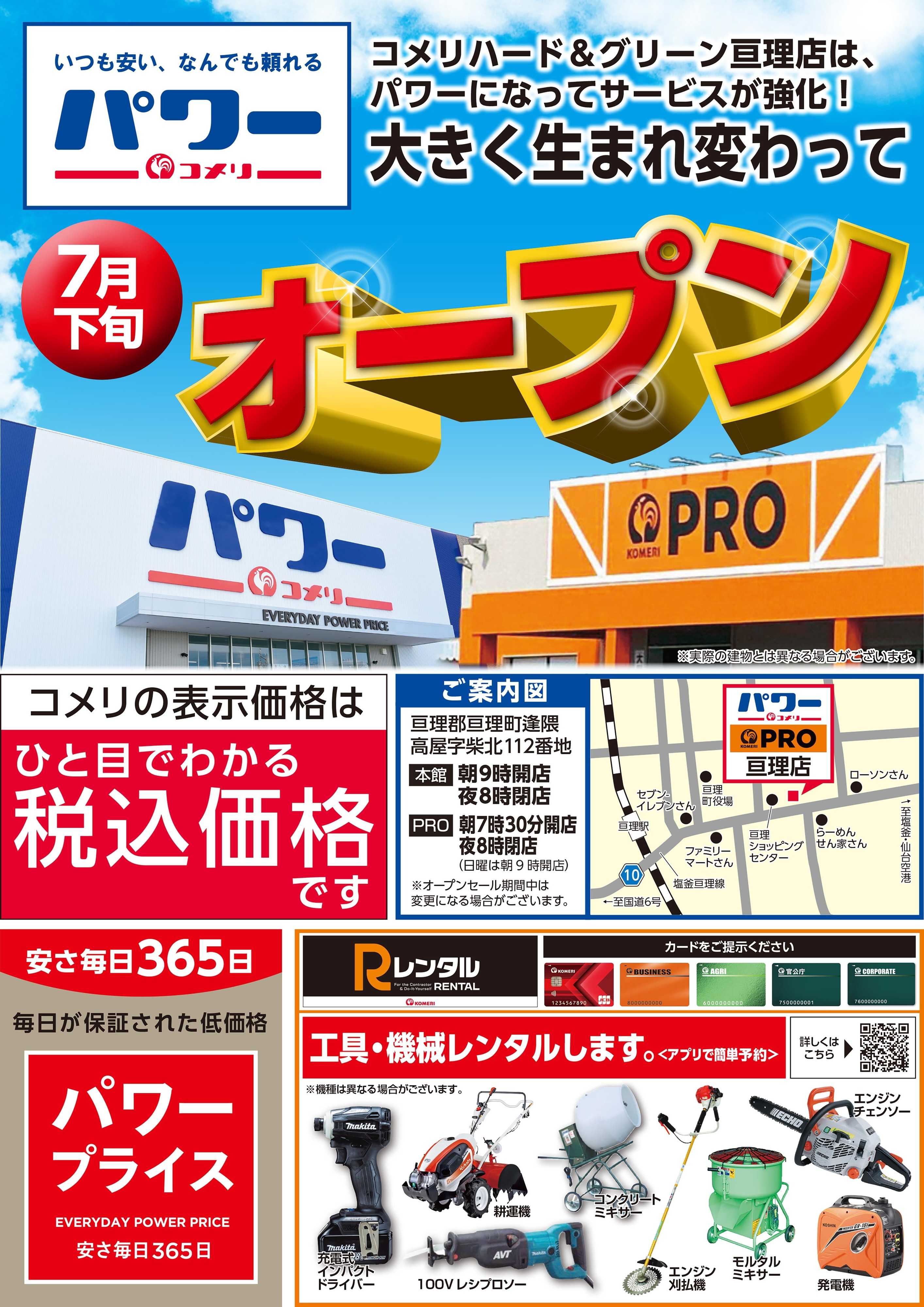 コメリハード＆グリーン コメリパワー亘理店 7月下旬 リニューアルオープン