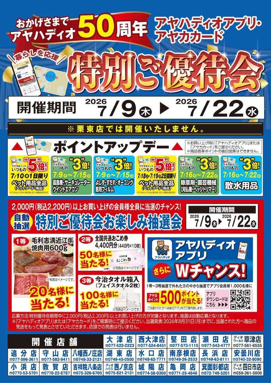 アヤハディオ アヤカ会員様特別ご優待会