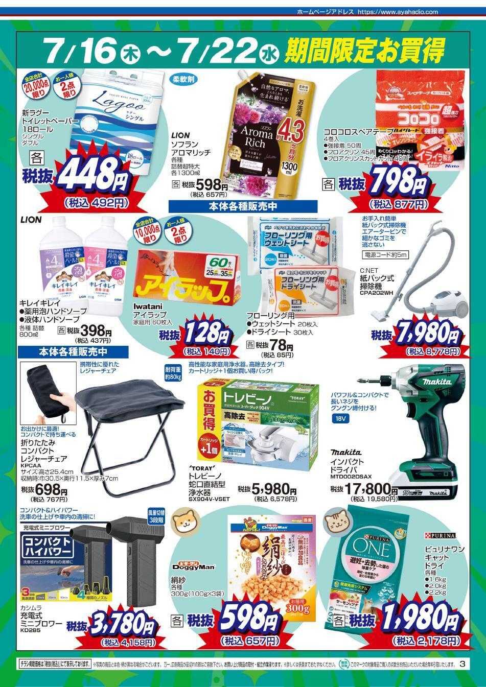 アヤハディオ アヤカ会員様特別ご優待会