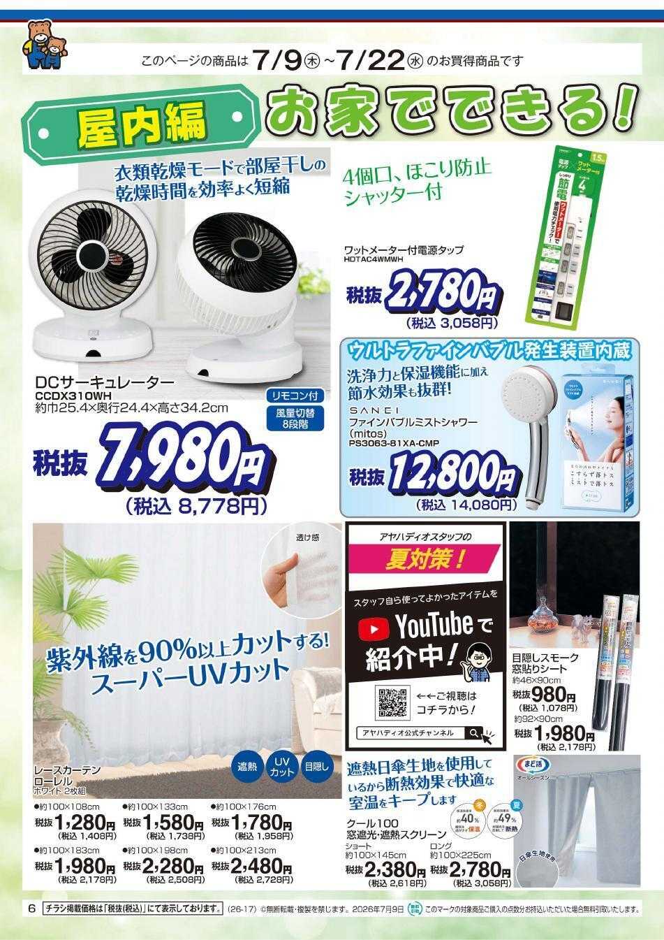 アヤハディオ アヤカ会員様特別ご優待会