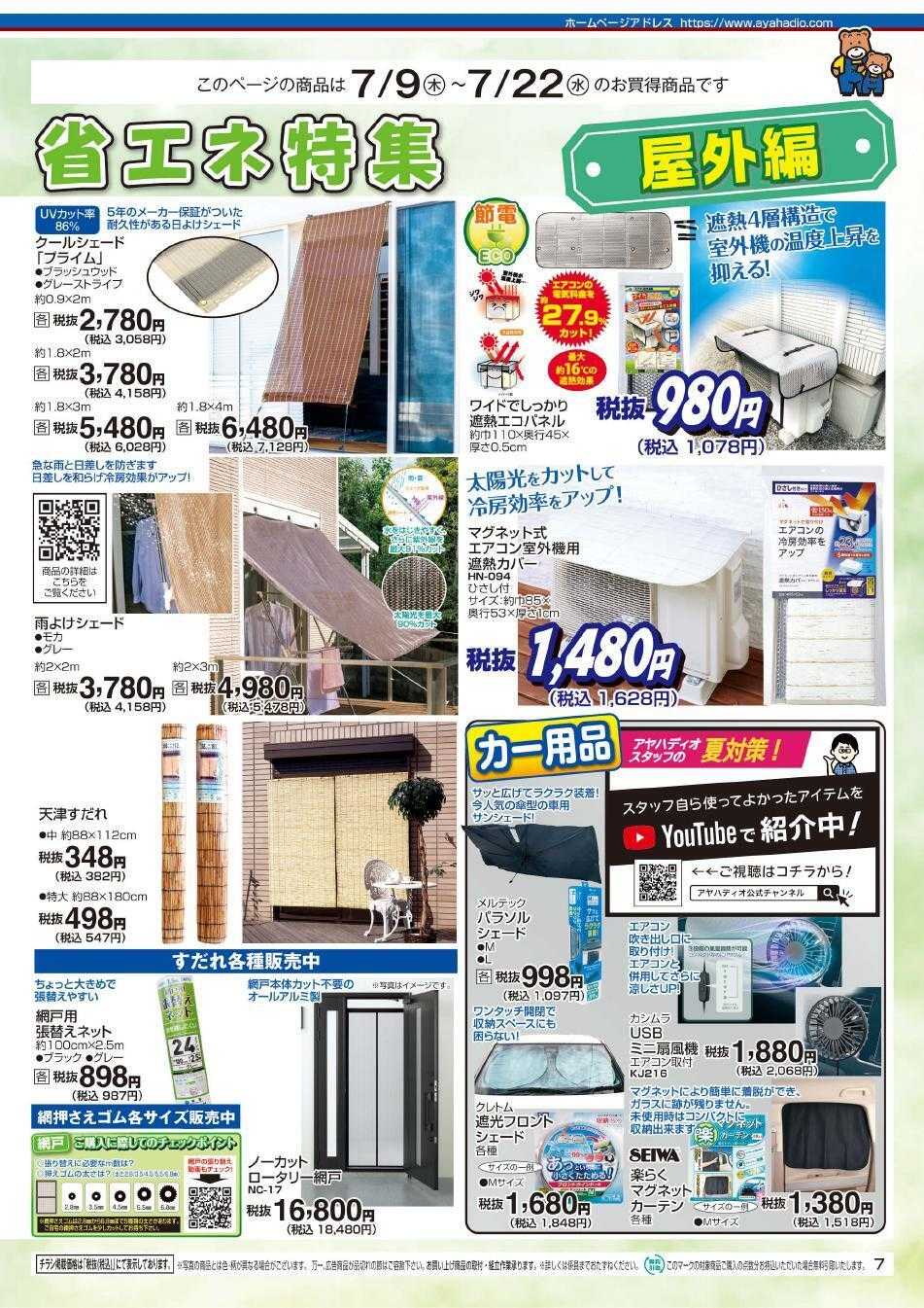 アヤハディオ アヤカ会員様特別ご優待会