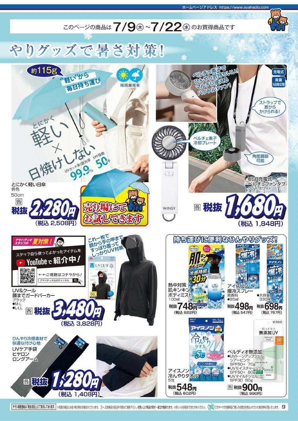 アヤハディオ アヤカ会員様特別ご優待会