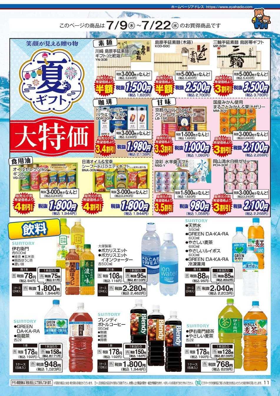 アヤハディオ アヤカ会員様特別ご優待会