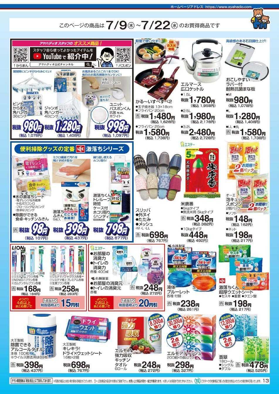アヤハディオ アヤカ会員様特別ご優待会