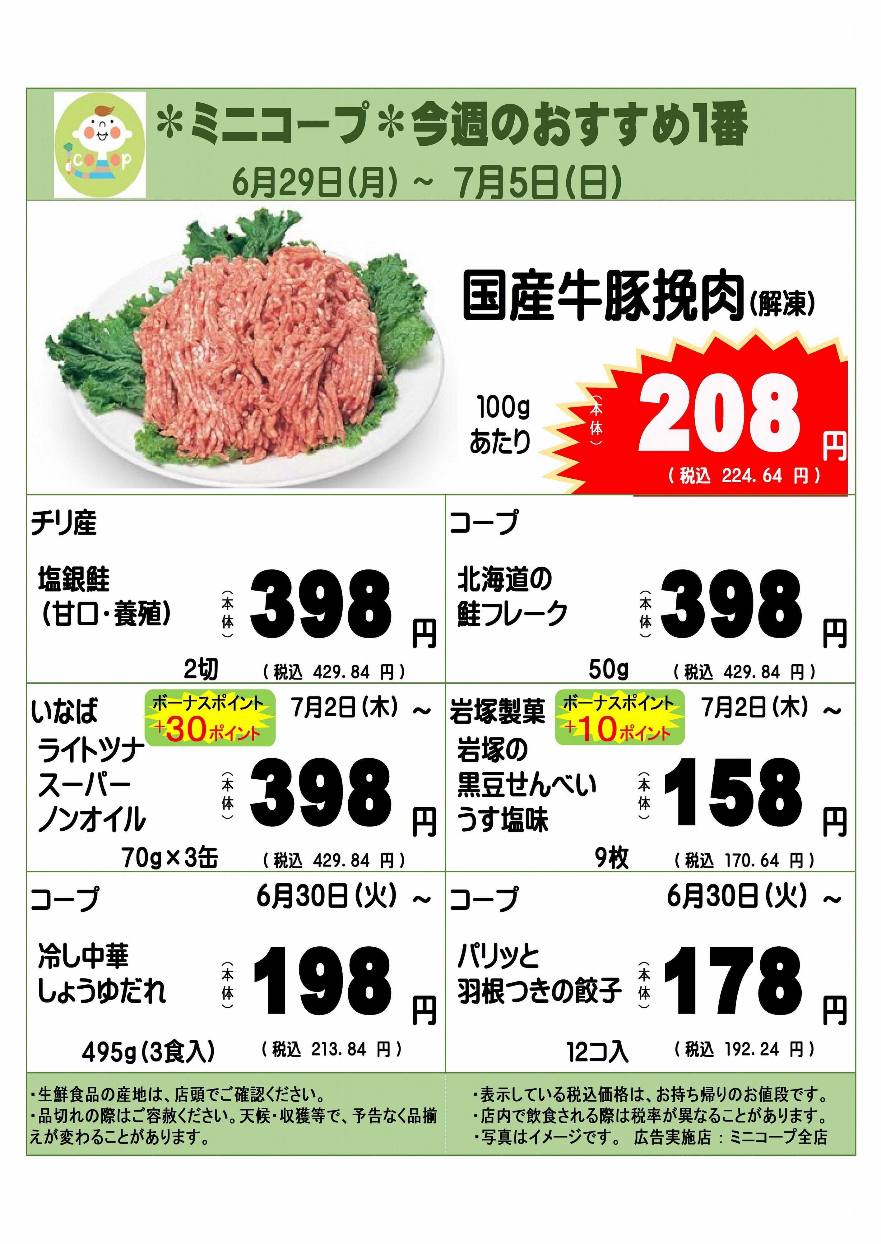 コープみらい ミニコープ今週のおすすめ1番