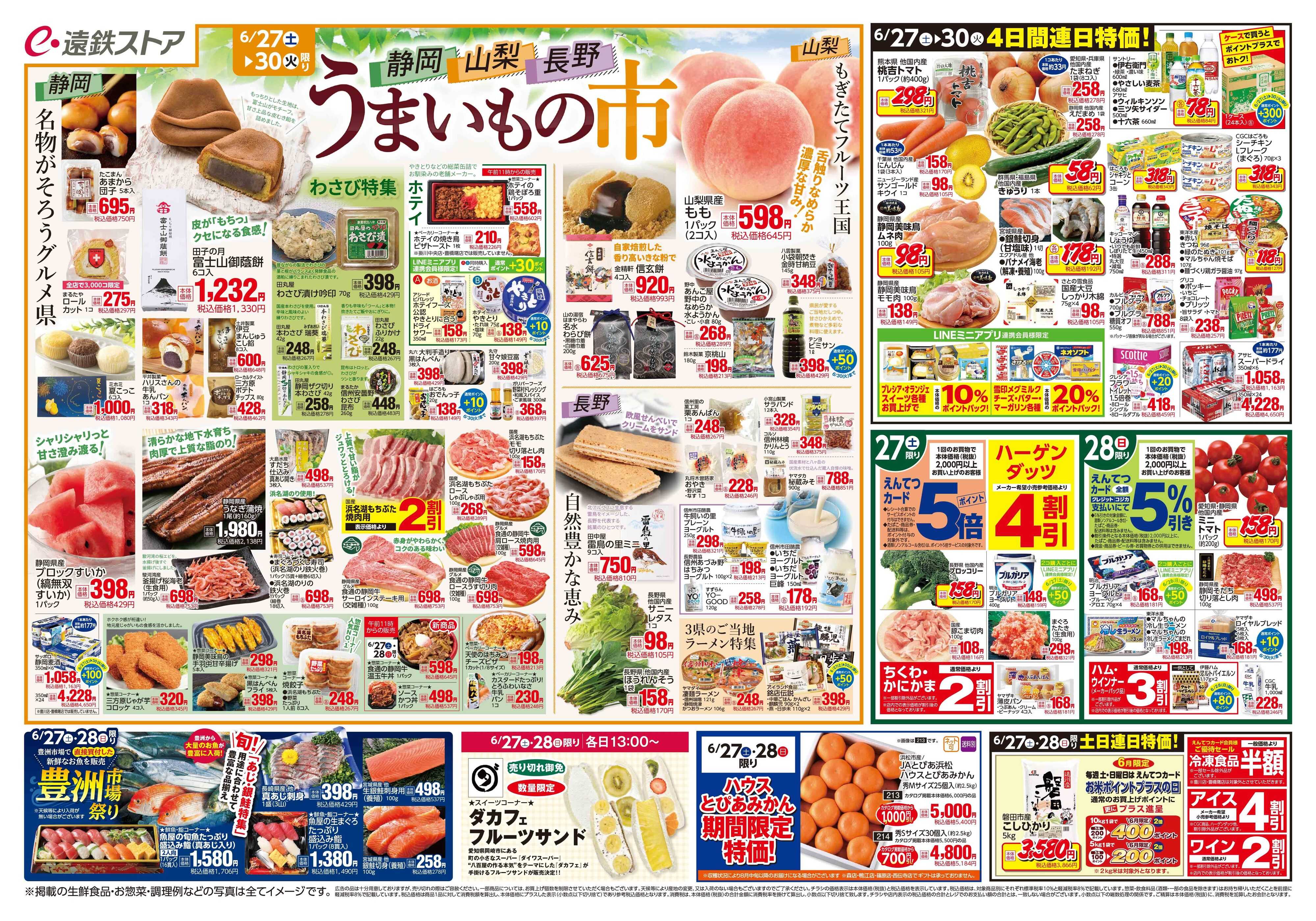 遠鉄ストア 全店0627-0703