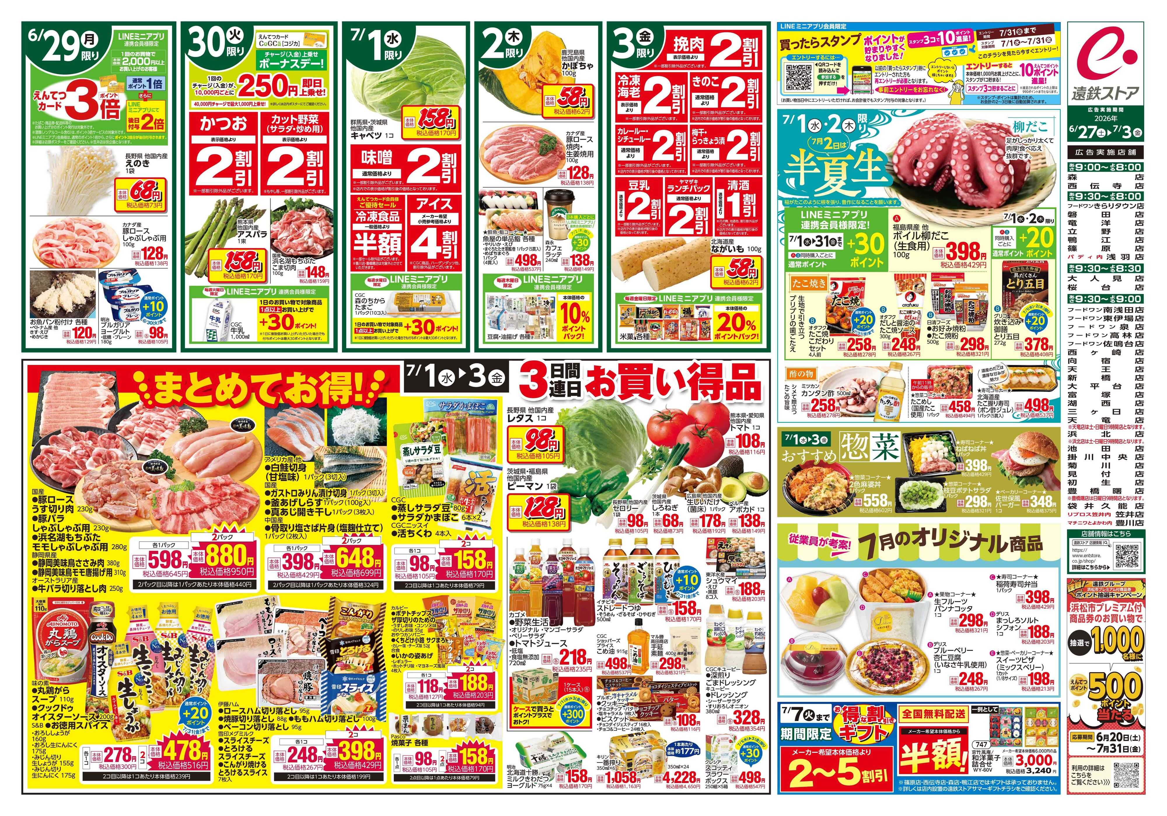 遠鉄ストア 全店0627-0703
