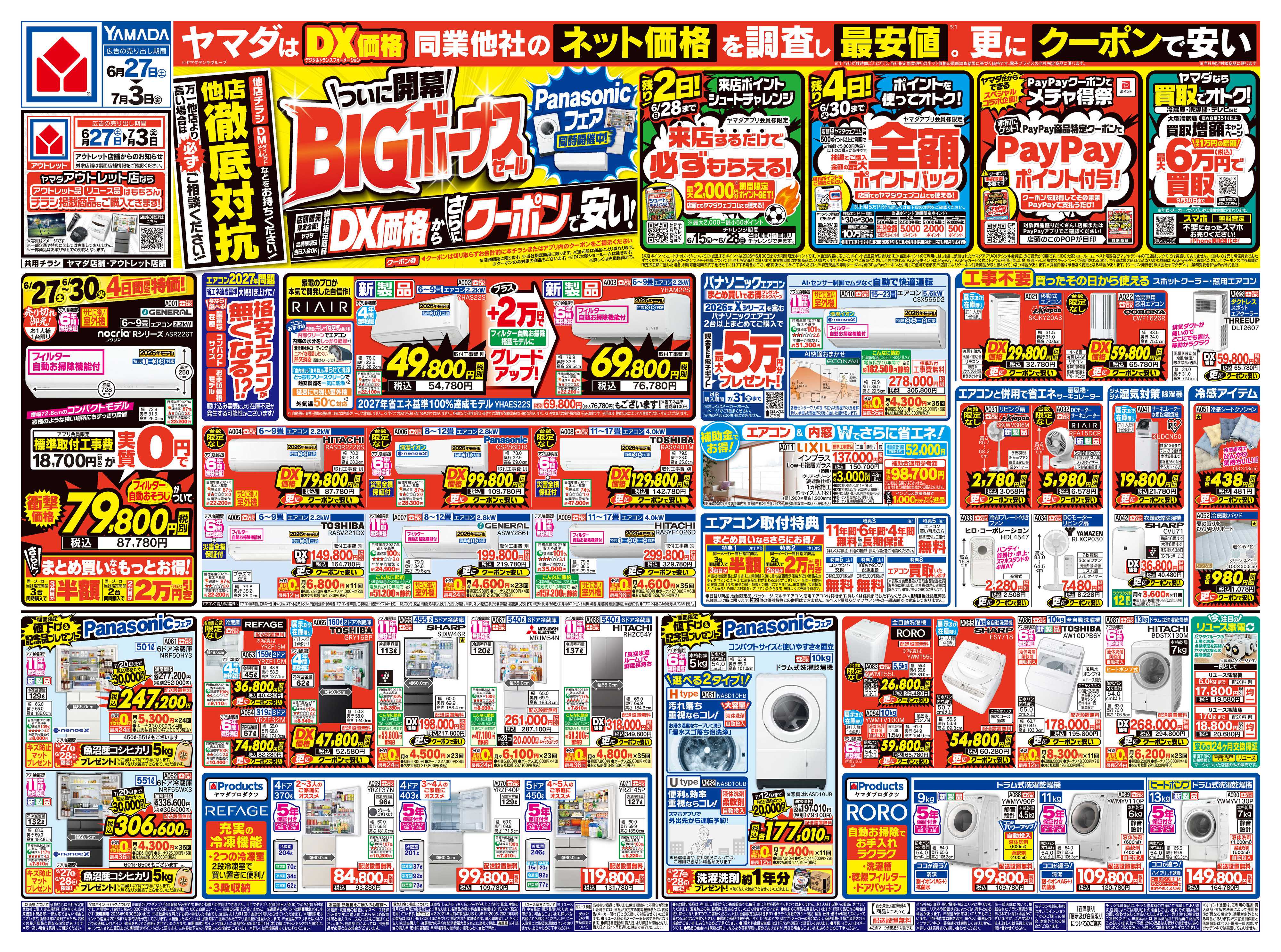 ヤマダデンキ ついに開幕！BIGボーナスセール