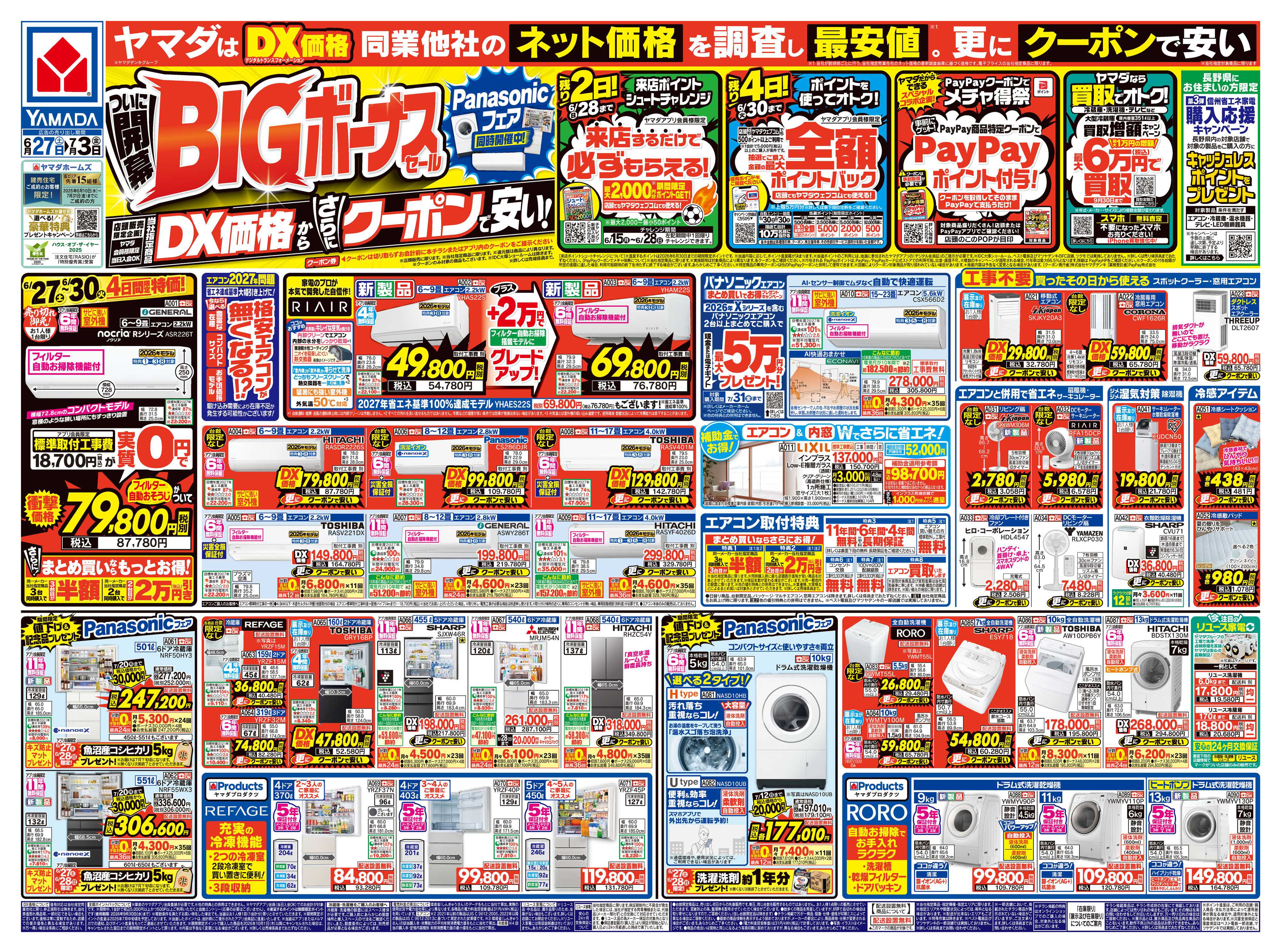 ヤマダデンキ ついに開幕！BIGボーナスセール