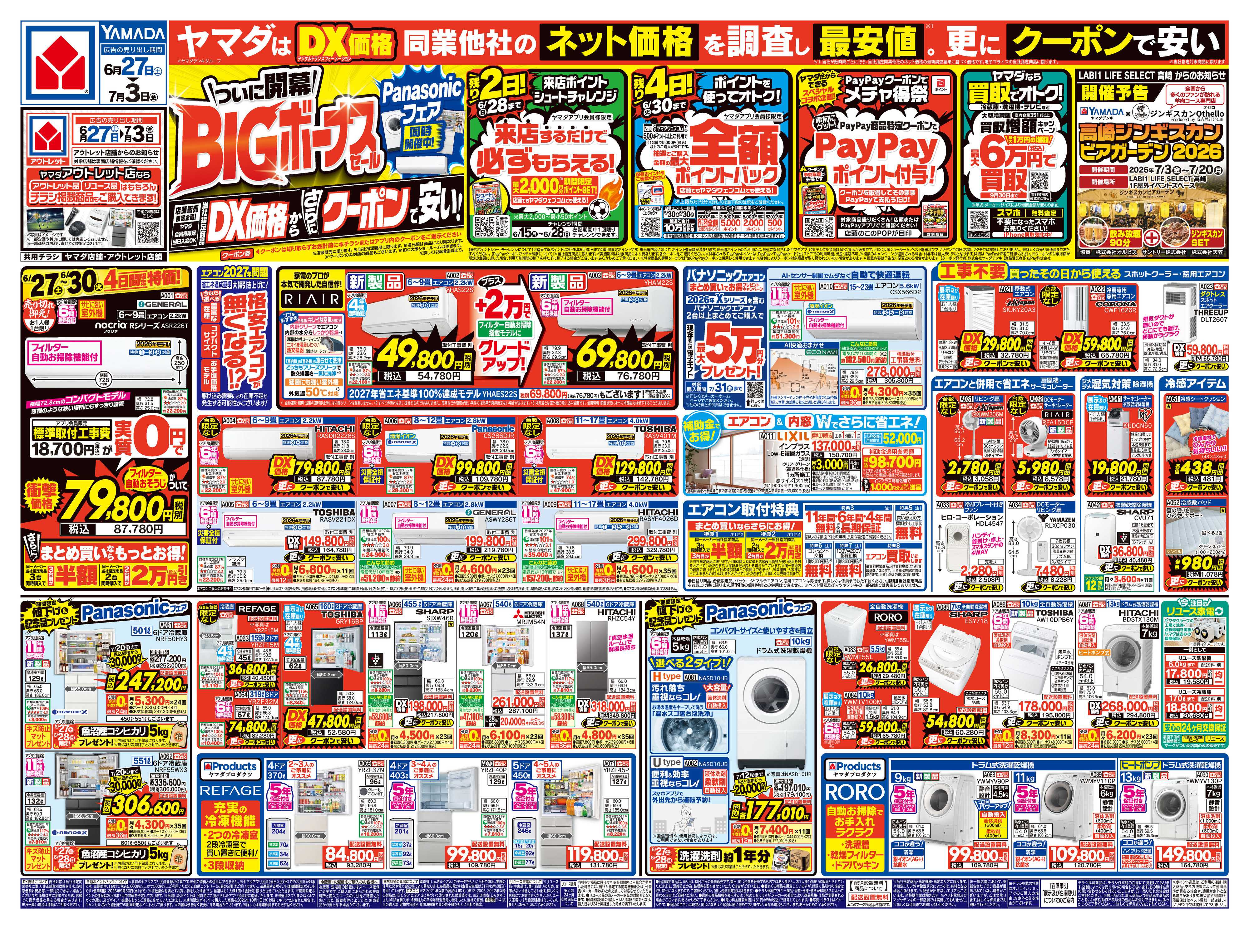 ヤマダデンキ ついに開幕！BIGボーナスセール