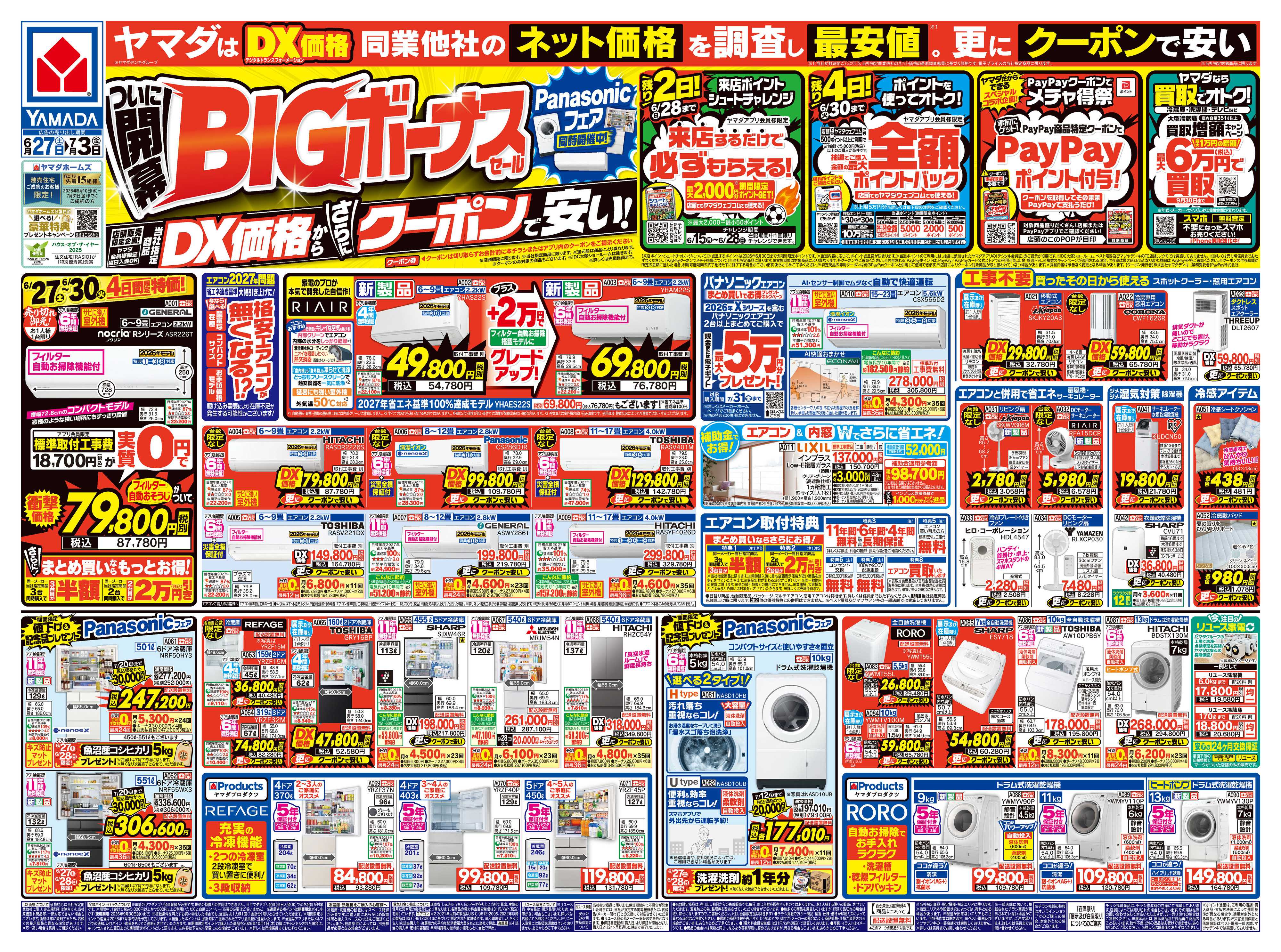 ヤマダデンキ ついに開幕！BIGボーナスセール