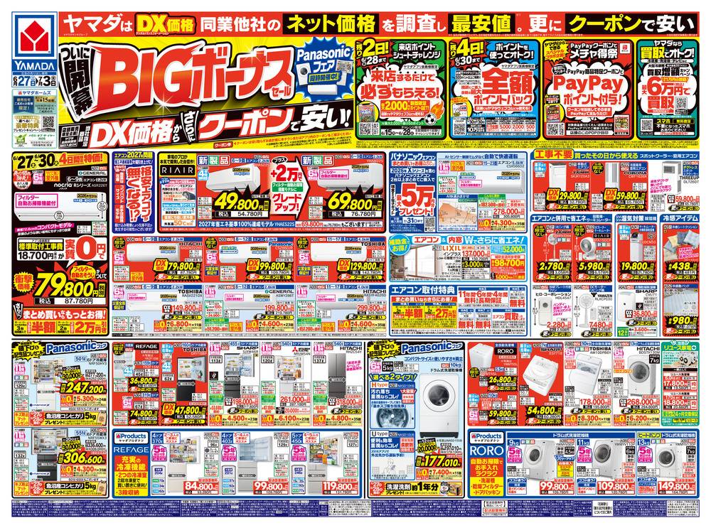 ヤマダデンキ 青梅店の最新チラシ・セール情報 | クラシルチラシ