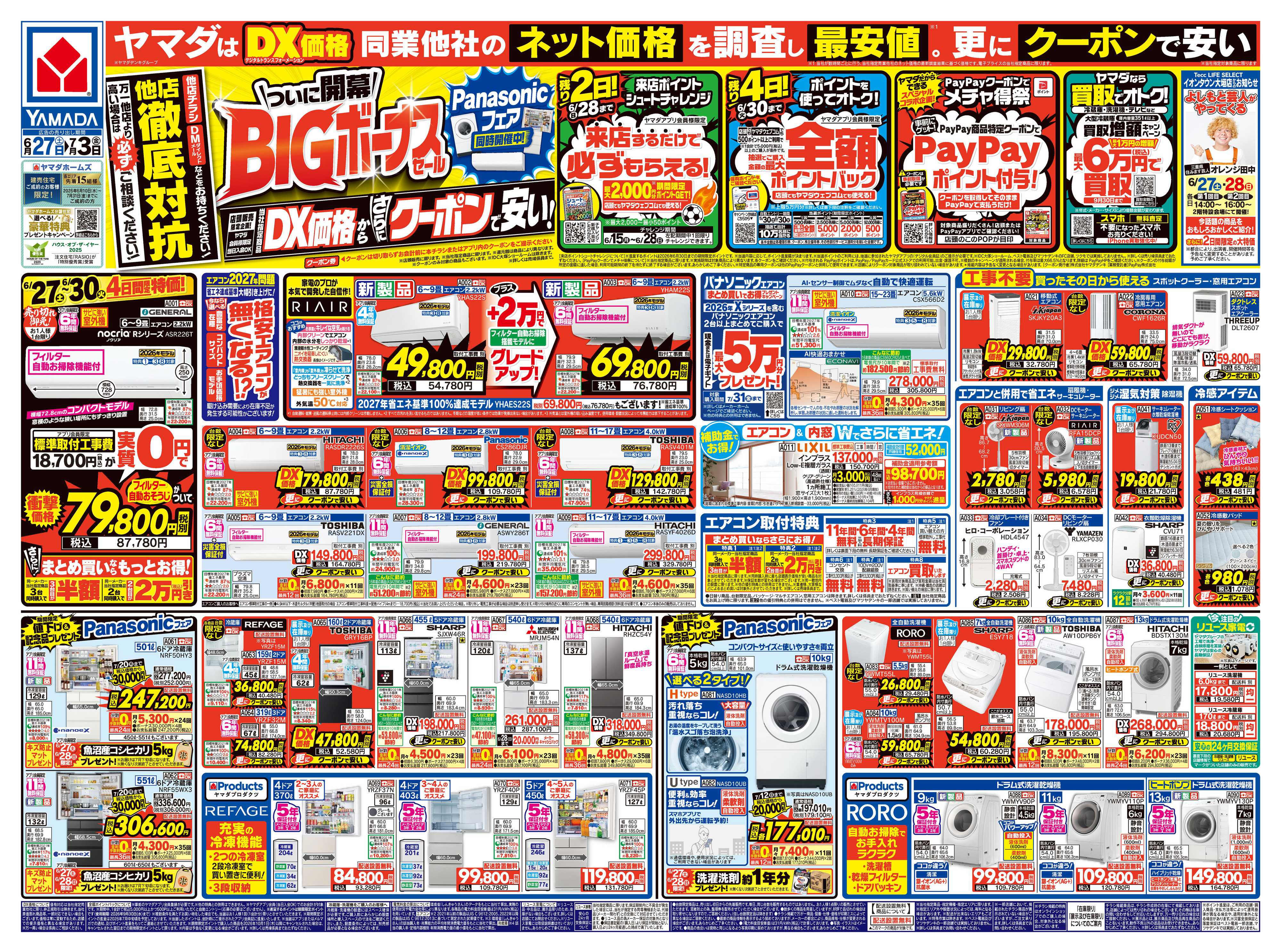 ヤマダデンキ ついに開幕！BIGボーナスセール