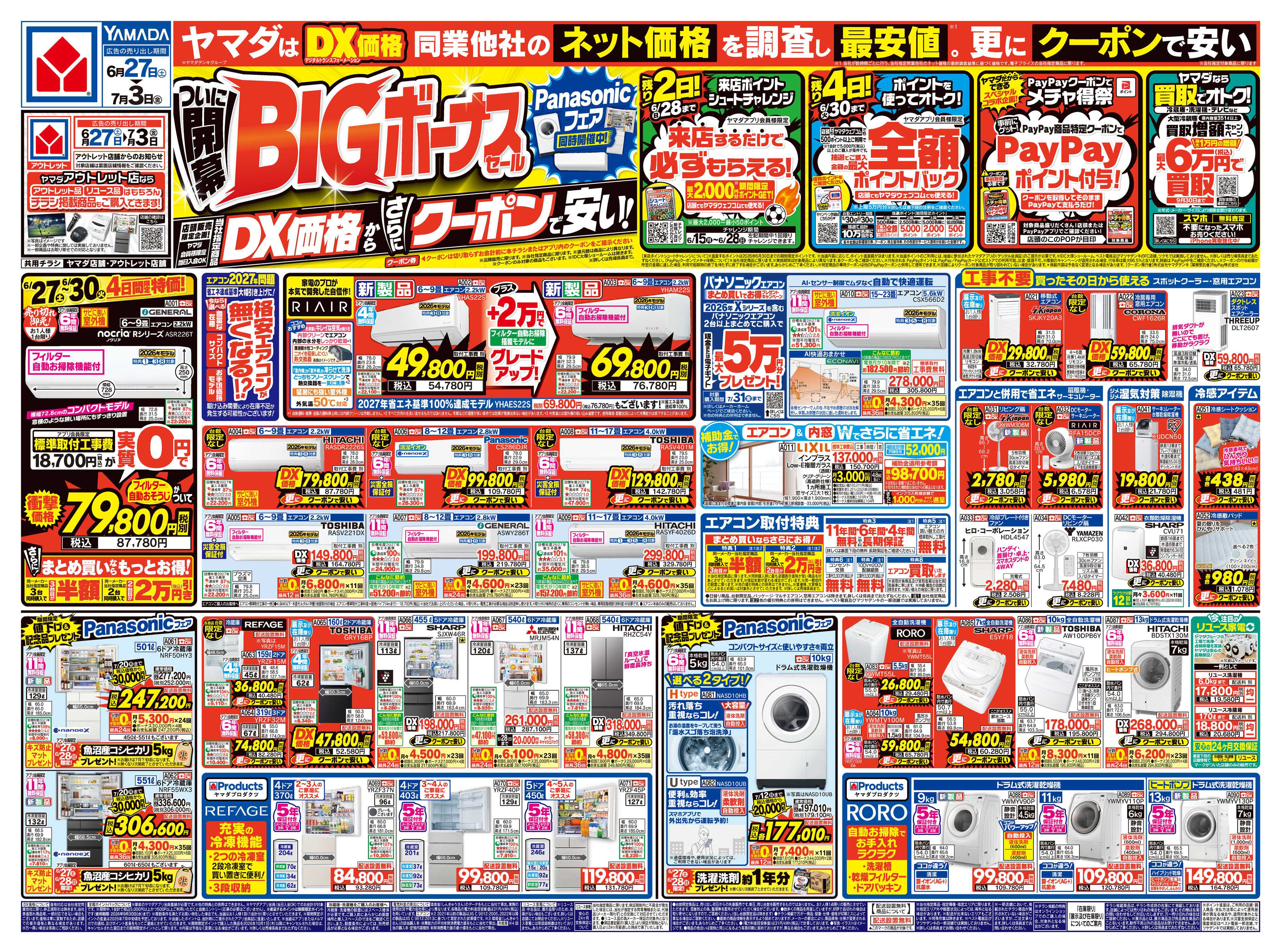 ヤマダデンキ ついに開幕！BIGボーナスセール