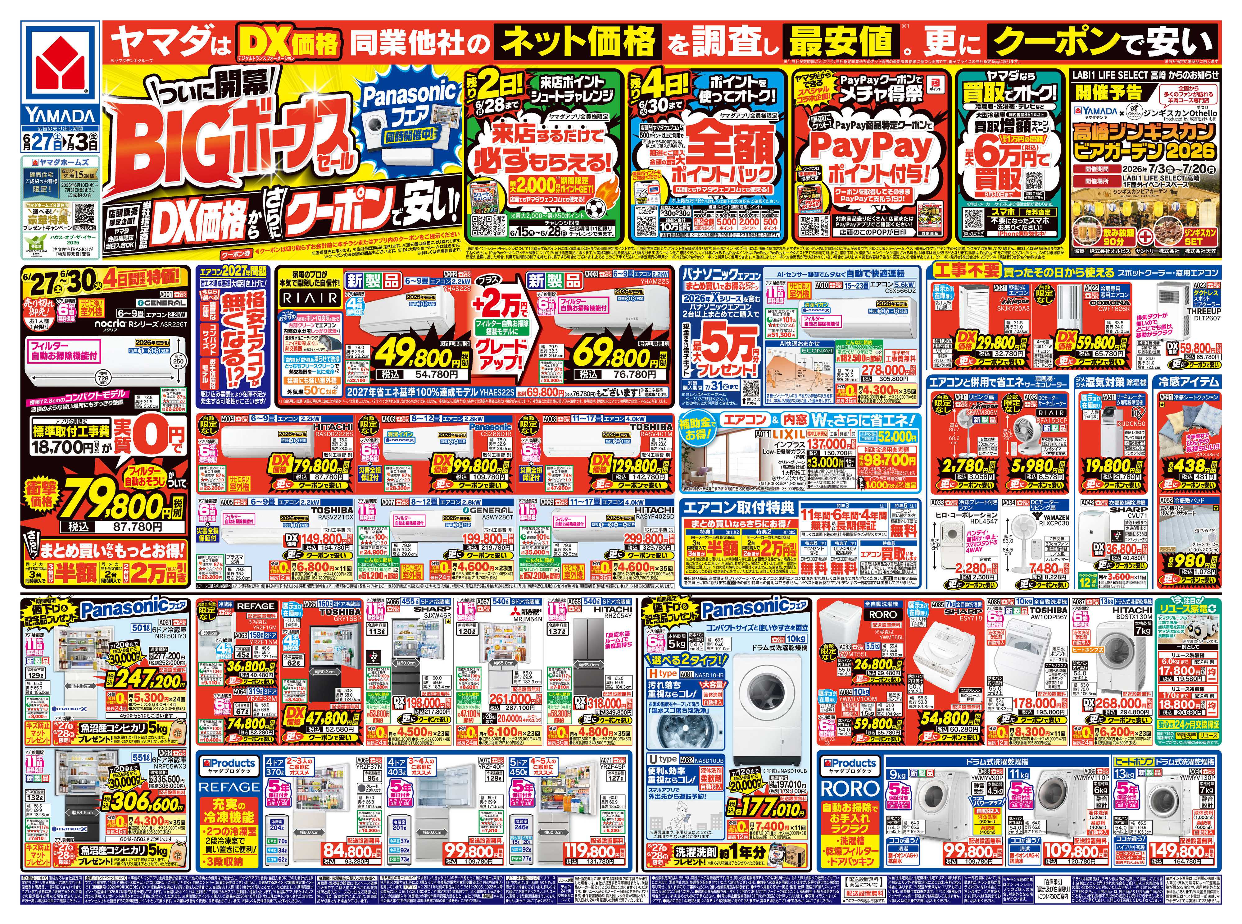 ヤマダデンキ ついに開幕！BIGボーナスセール