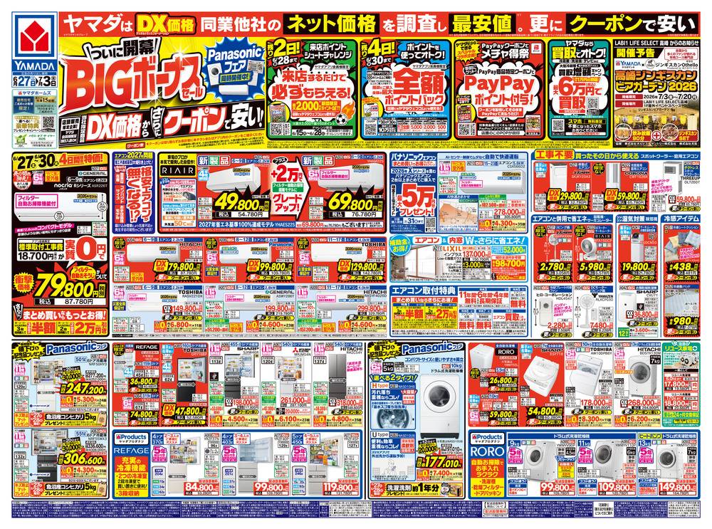 ヤマダデンキ New前橋本店の最新チラシ・セール情報 | クラシルチラシ