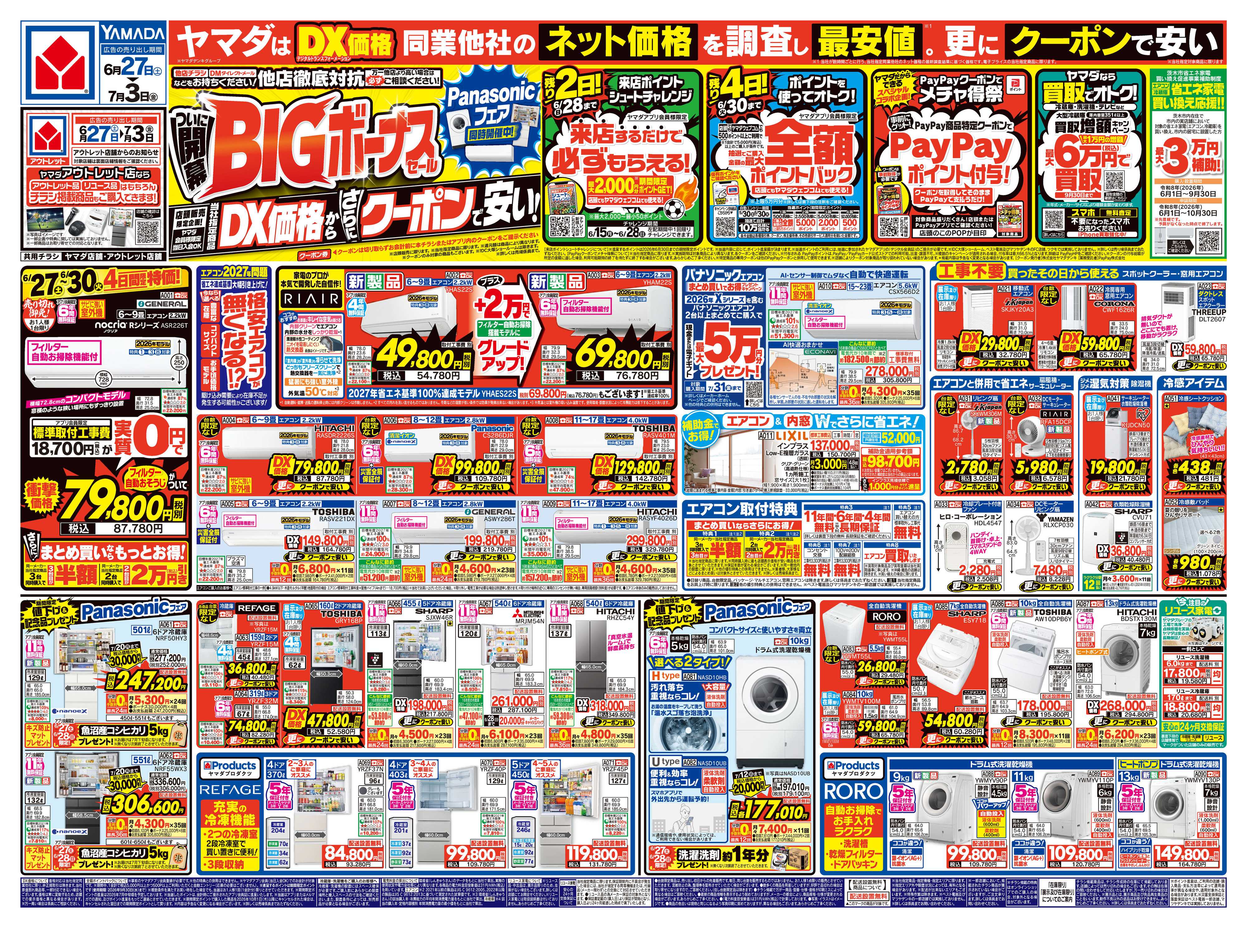 ヤマダデンキ ついに開幕！BIGボーナスセール