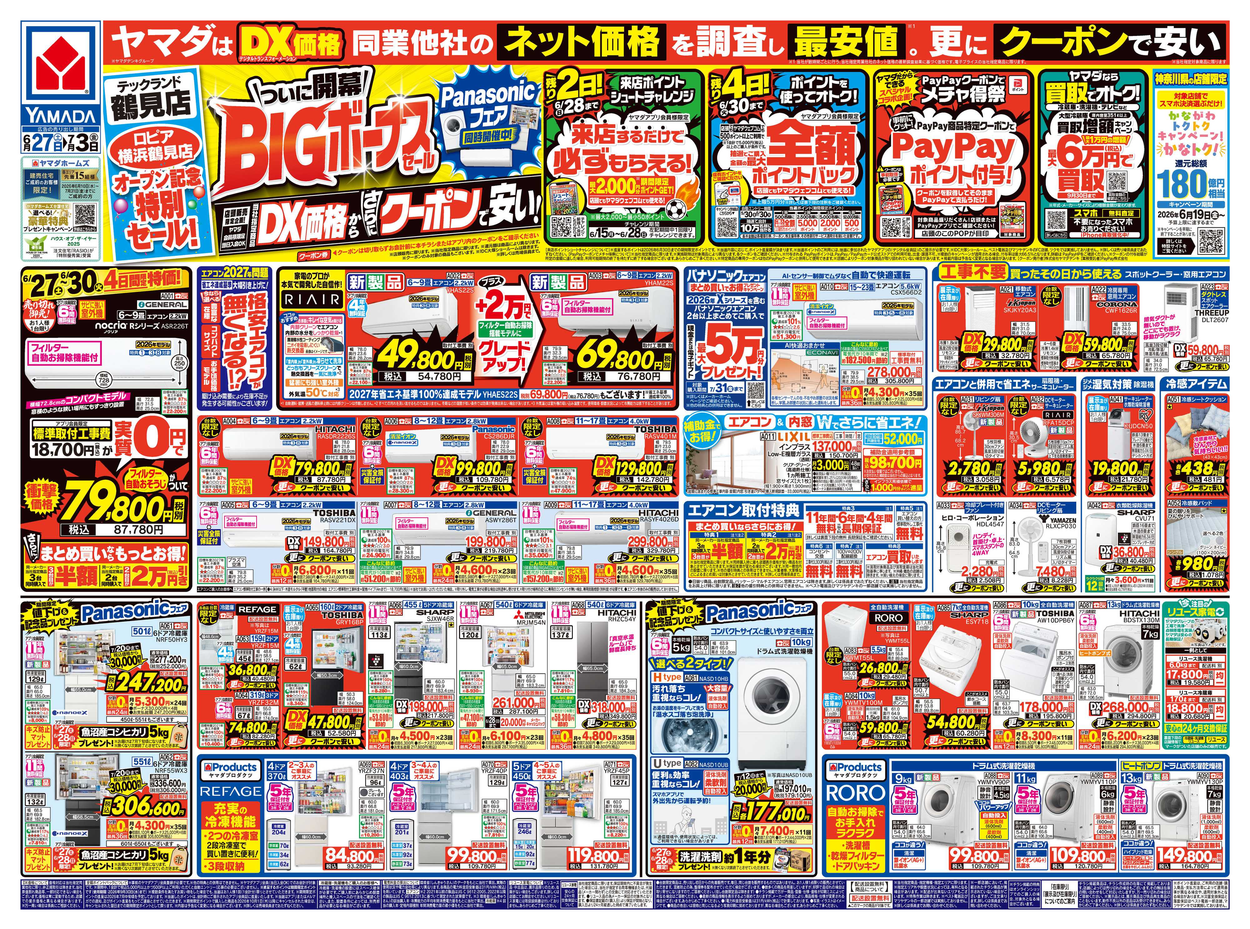 ヤマダデンキ ついに開幕！BIGボーナスセール