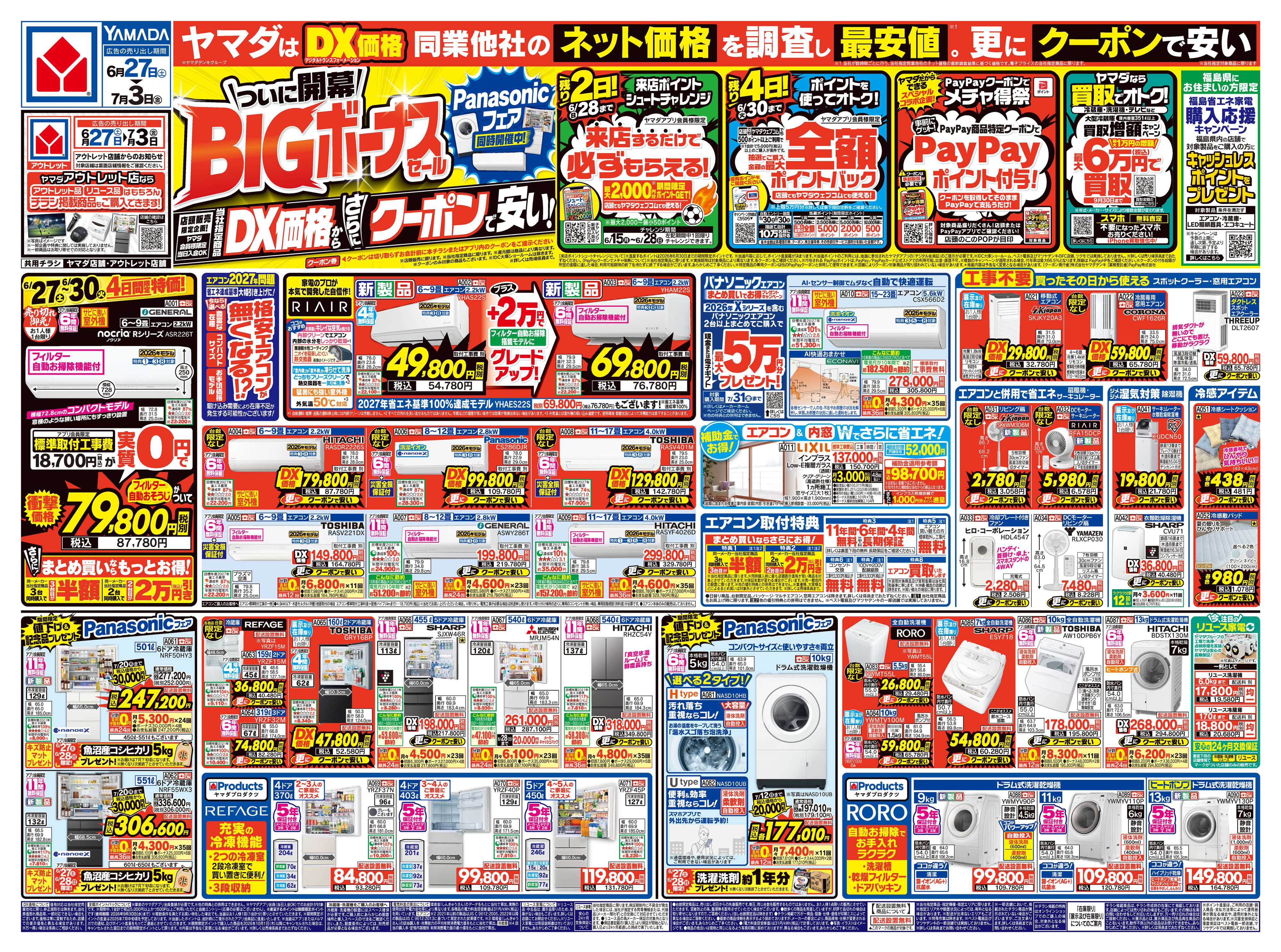 ヤマダデンキ ついに開幕！BIGボーナスセール