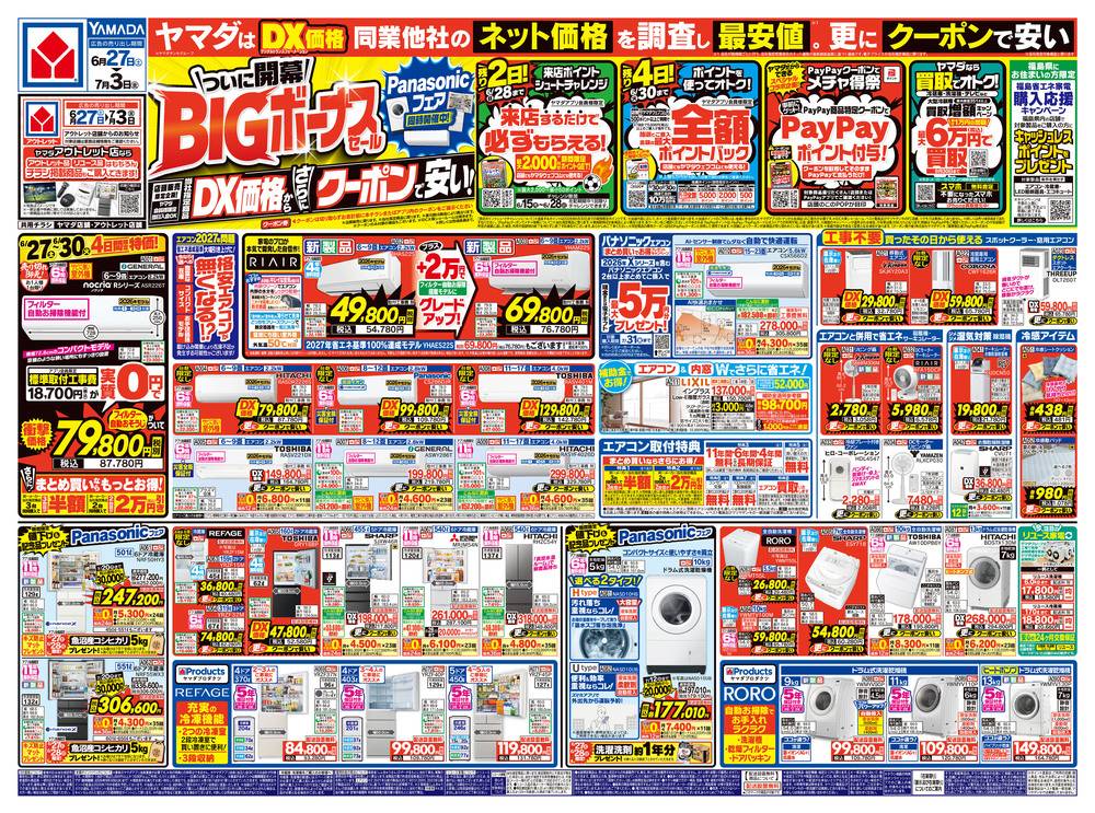 ヤマダデンキ New会津若松店の最新チラシ・セール情報 | クラシルチラシ
