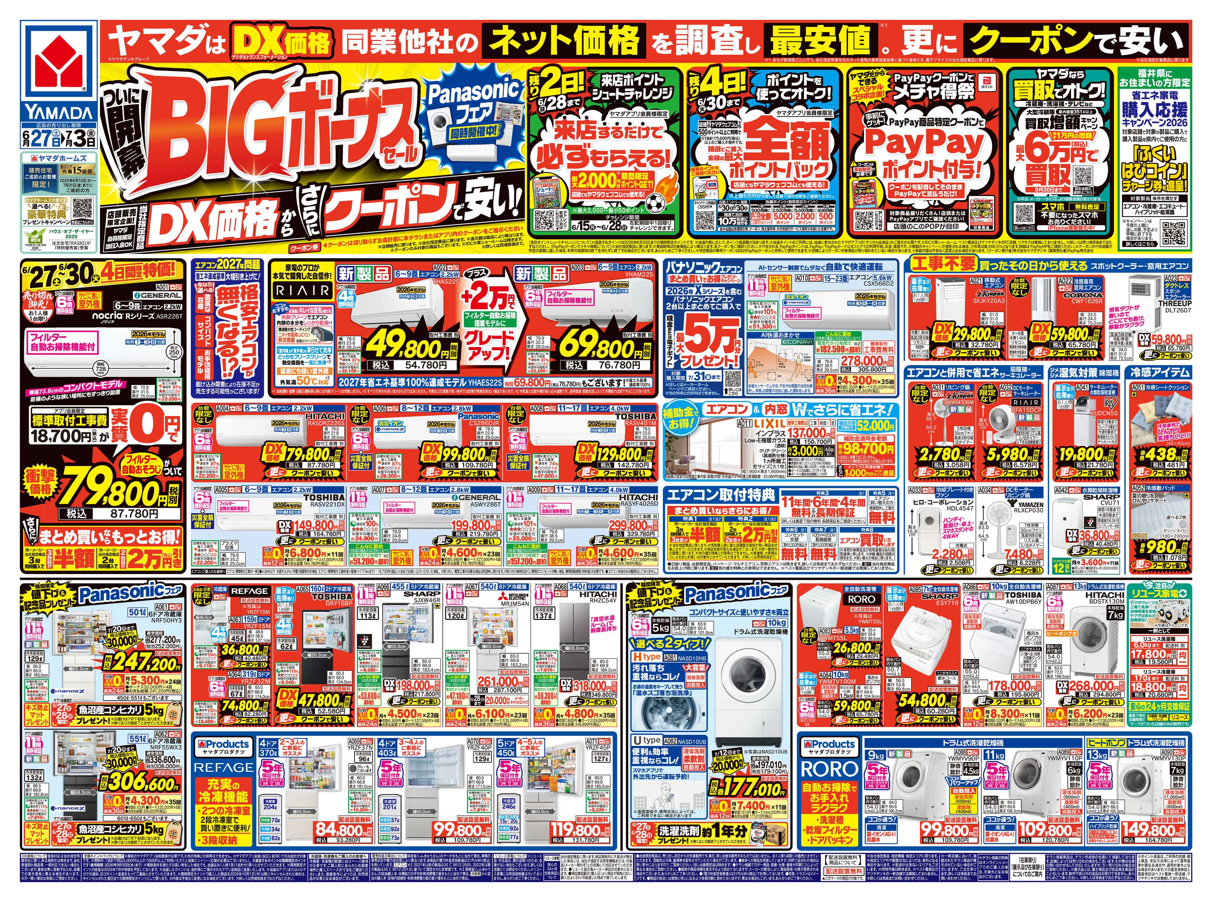 ヤマダデンキ ついに開幕！BIGボーナスセール