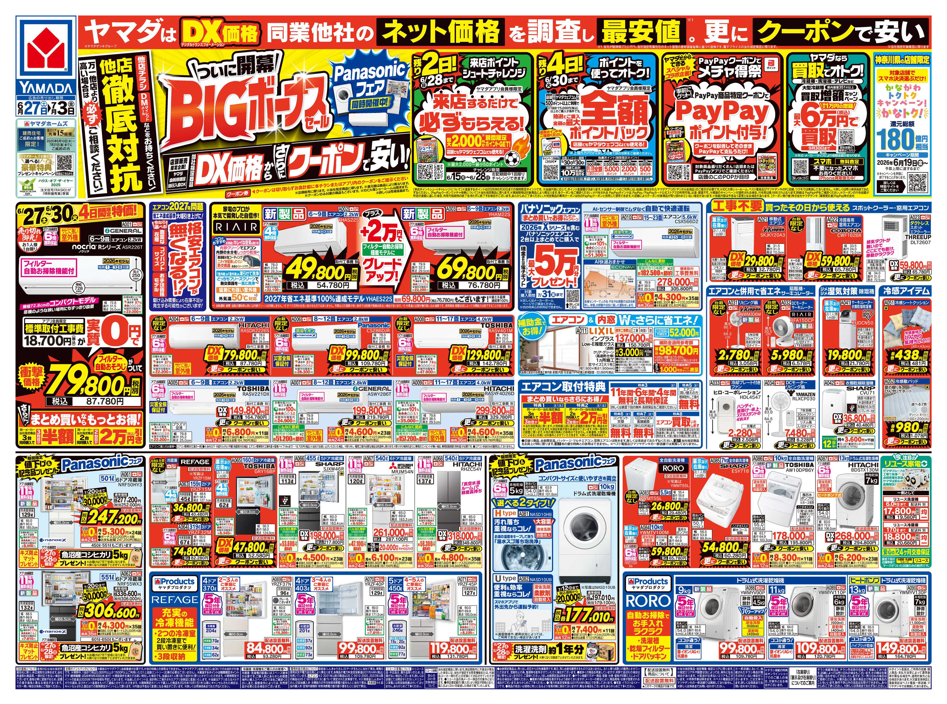 ヤマダデンキ ついに開幕！BIGボーナスセール