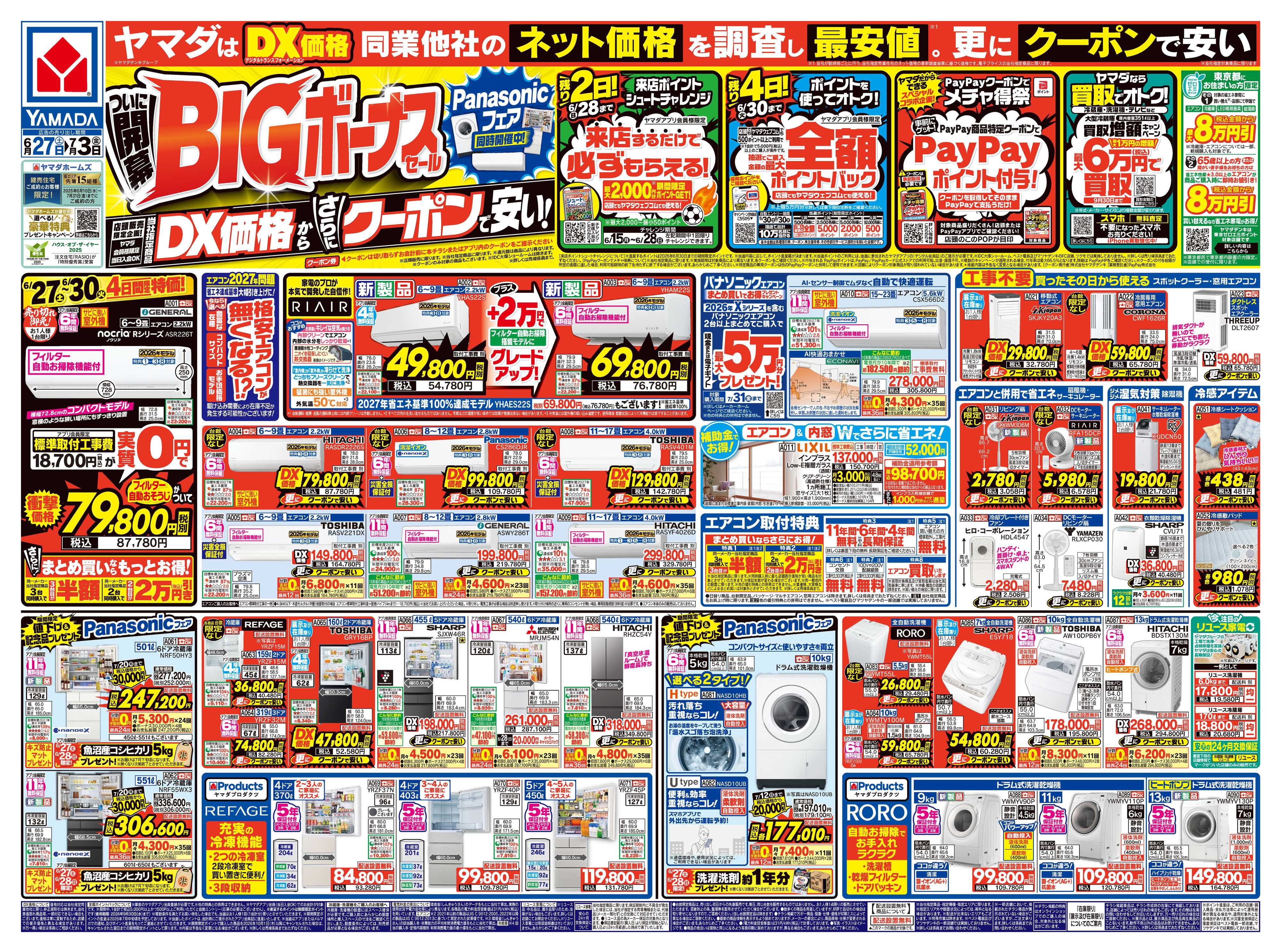 ヤマダデンキ ついに開幕！BIGボーナスセール