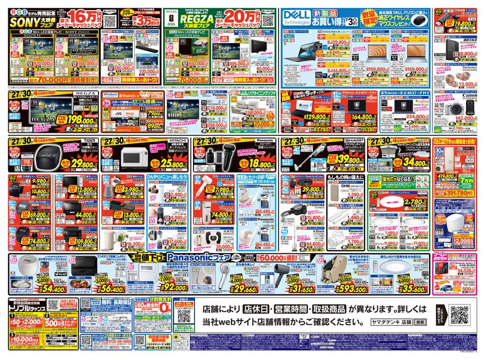 ヤマダデンキ 和泉中央本店の最新チラシ・セール情報 | クラシルチラシ