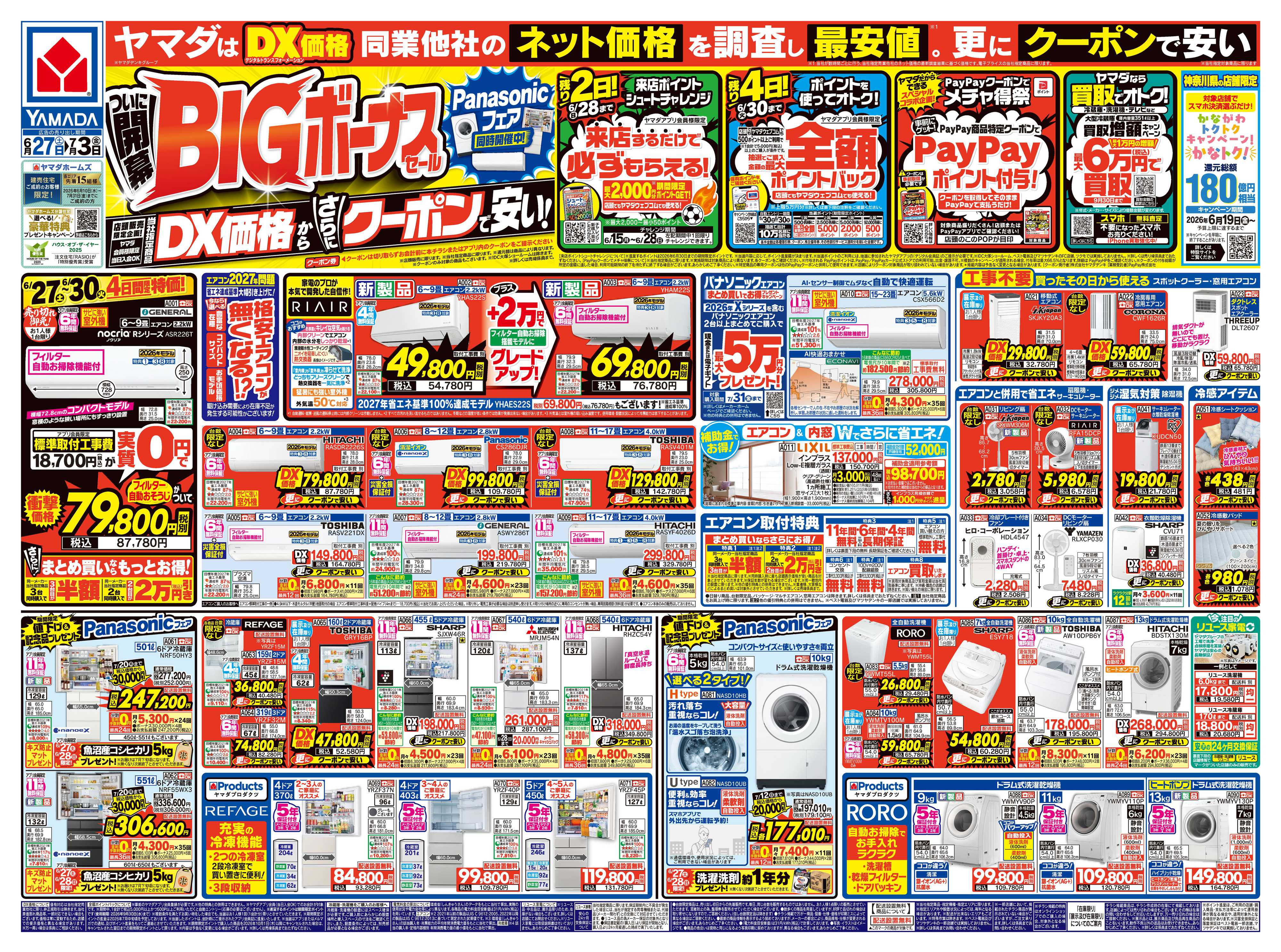 ヤマダデンキ ついに開幕！BIGボーナスセール