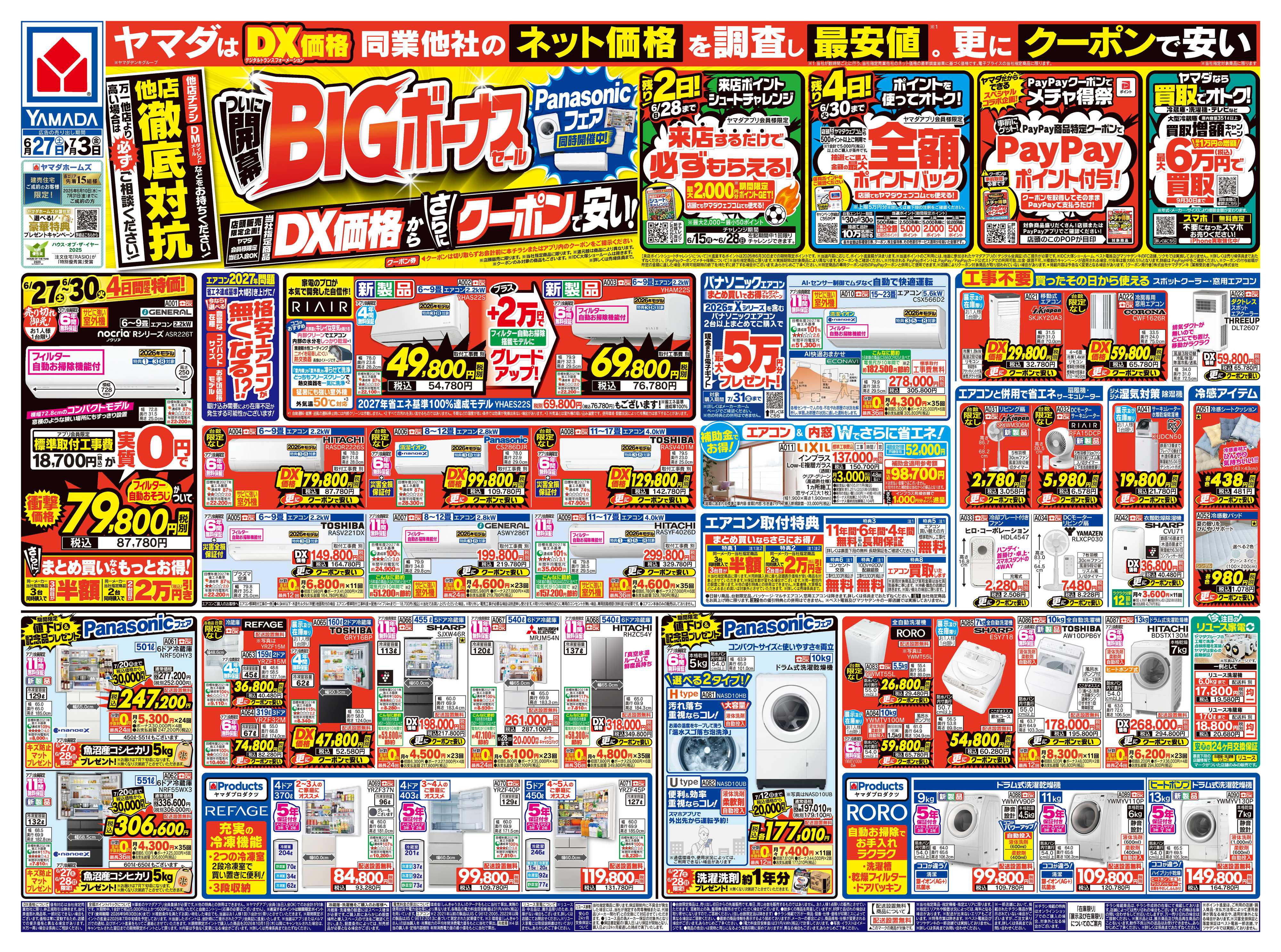 ヤマダデンキ ついに開幕！BIGボーナスセール