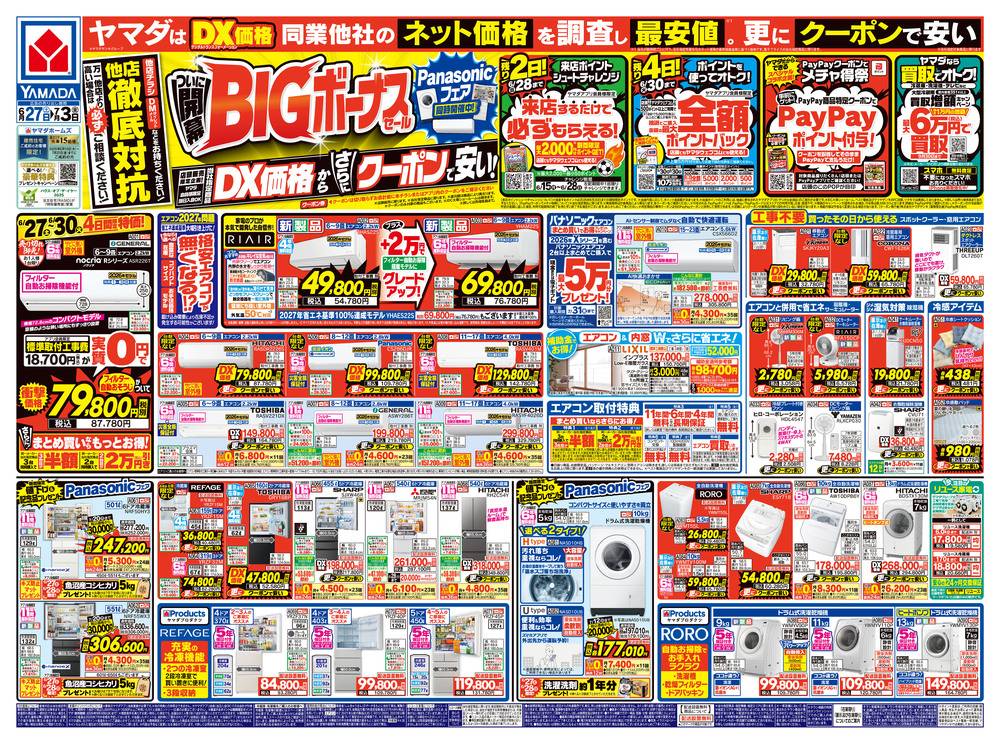 ヤマダデンキ 新潟関新店の最新チラシ・セール情報 | クラシルチラシ