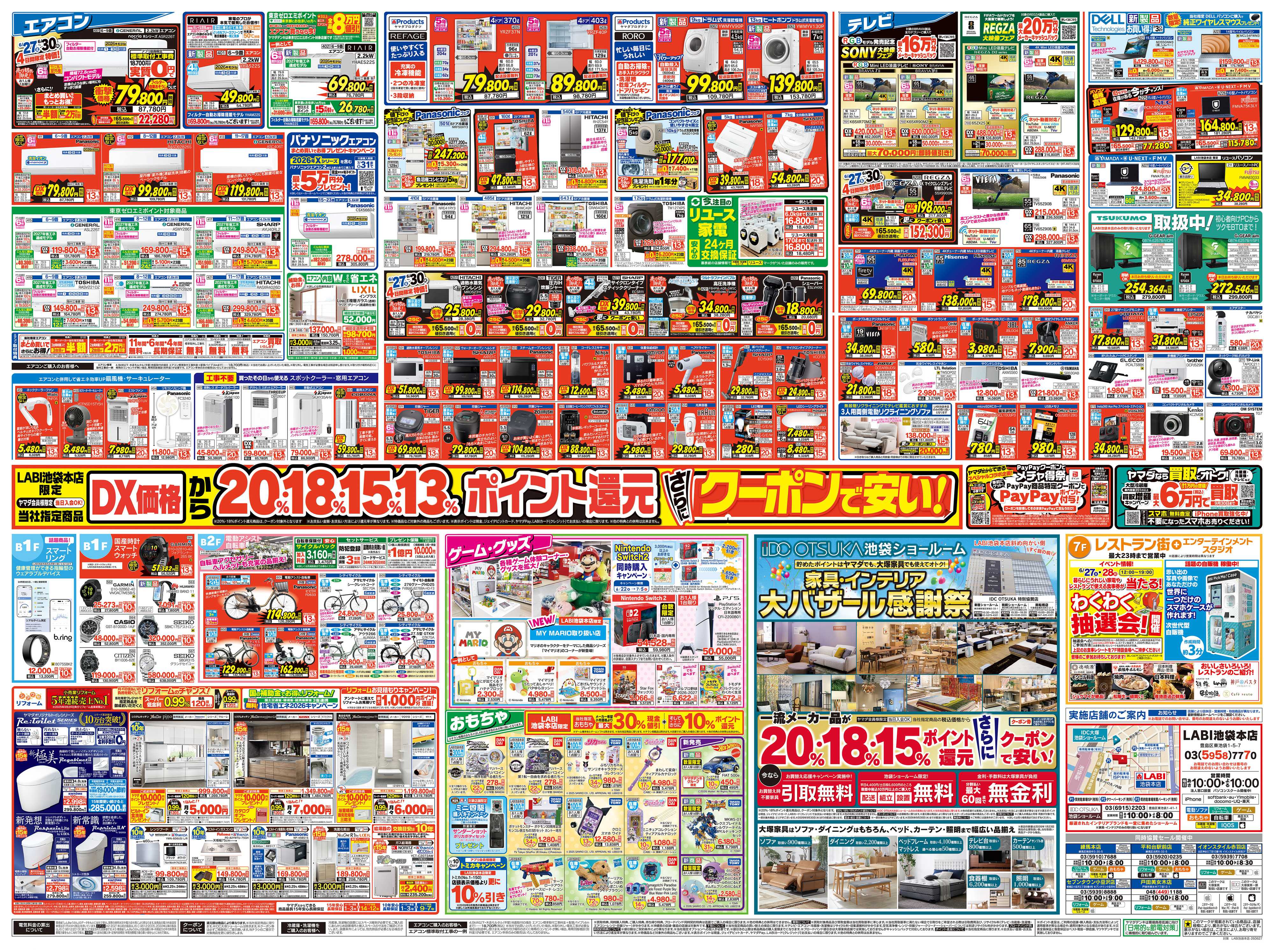 ヤマダデンキ ようこそ！家電の街 池袋へ！