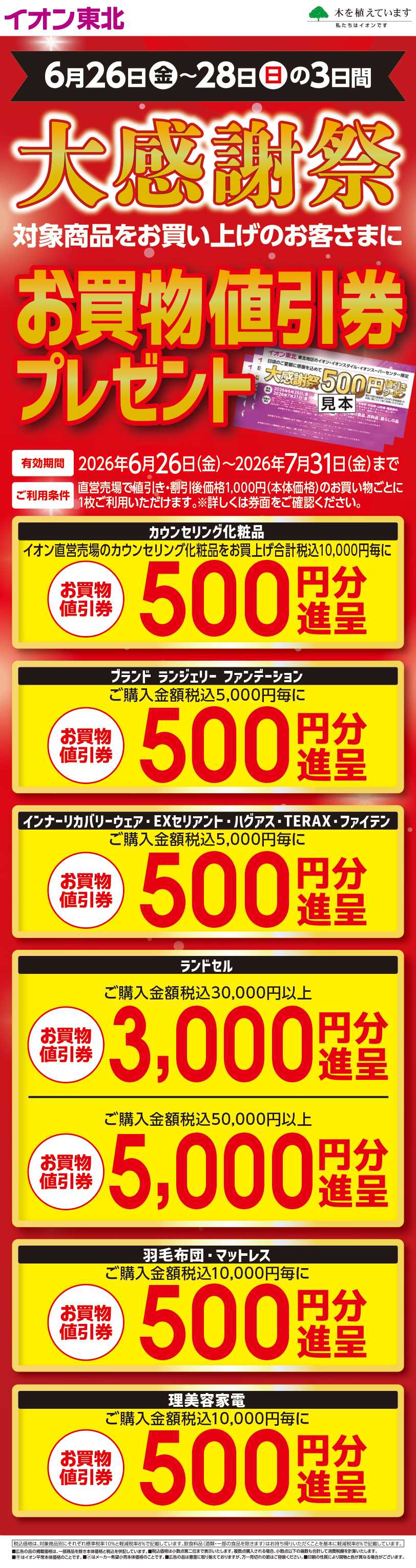 イオン 大感謝祭お買い物値引き券プレゼント