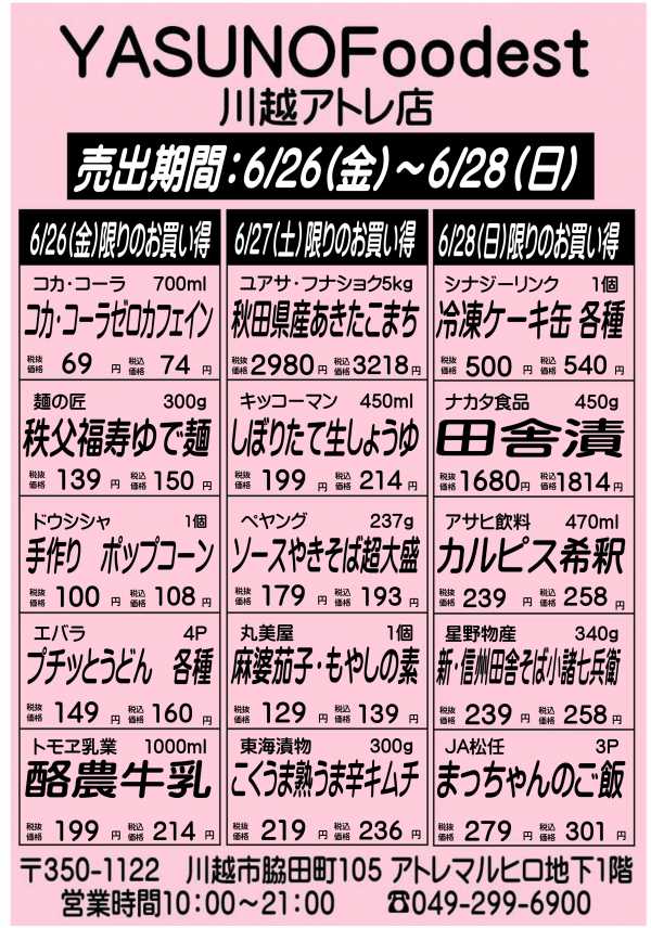 丸広百貨店 YASUNO Foodest 川越アトレ店 手配りチラシ
