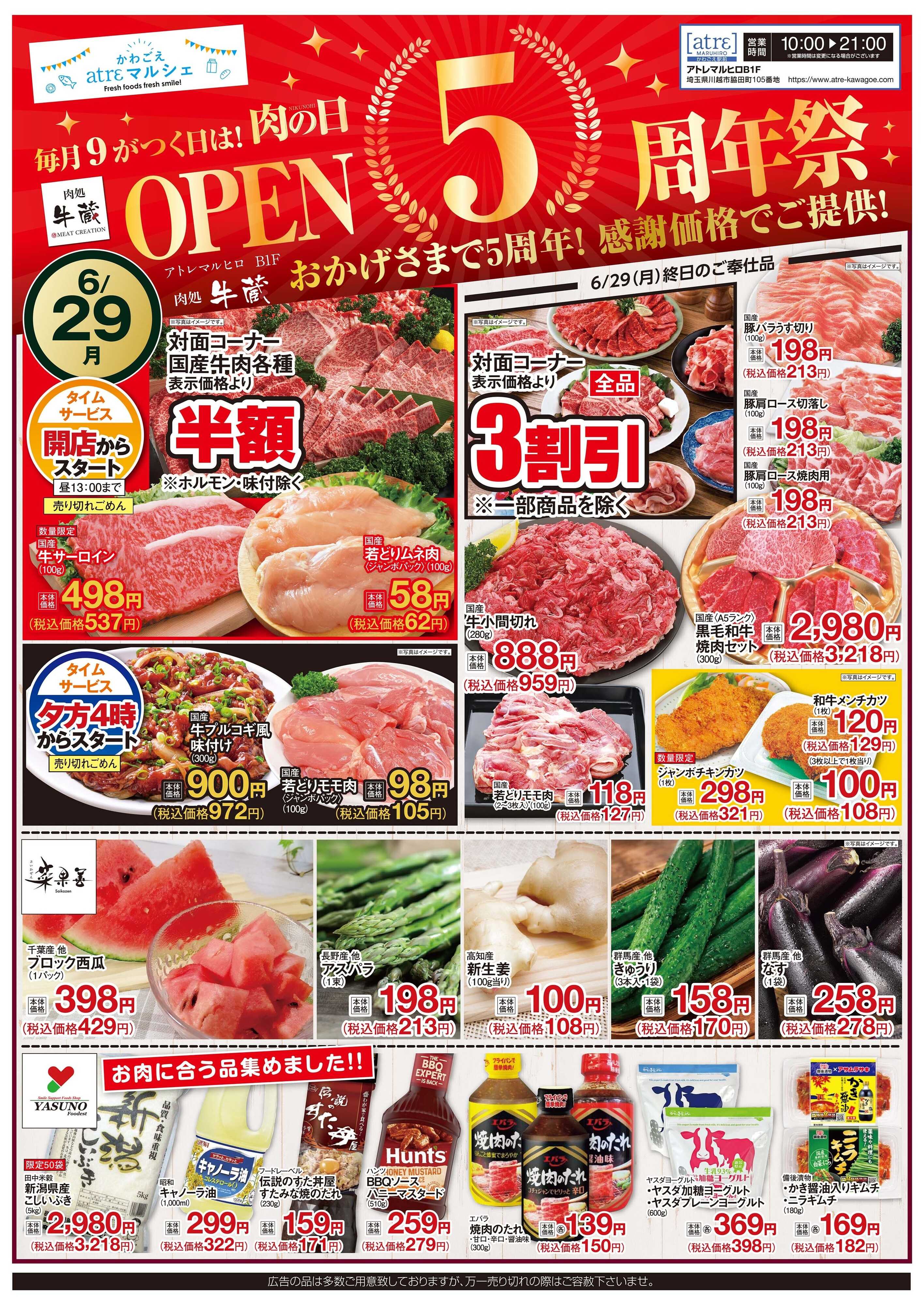 丸広百貨店 【肉処牛蔵】毎月9がつく日は肉の日 OPEN5周年記念祭