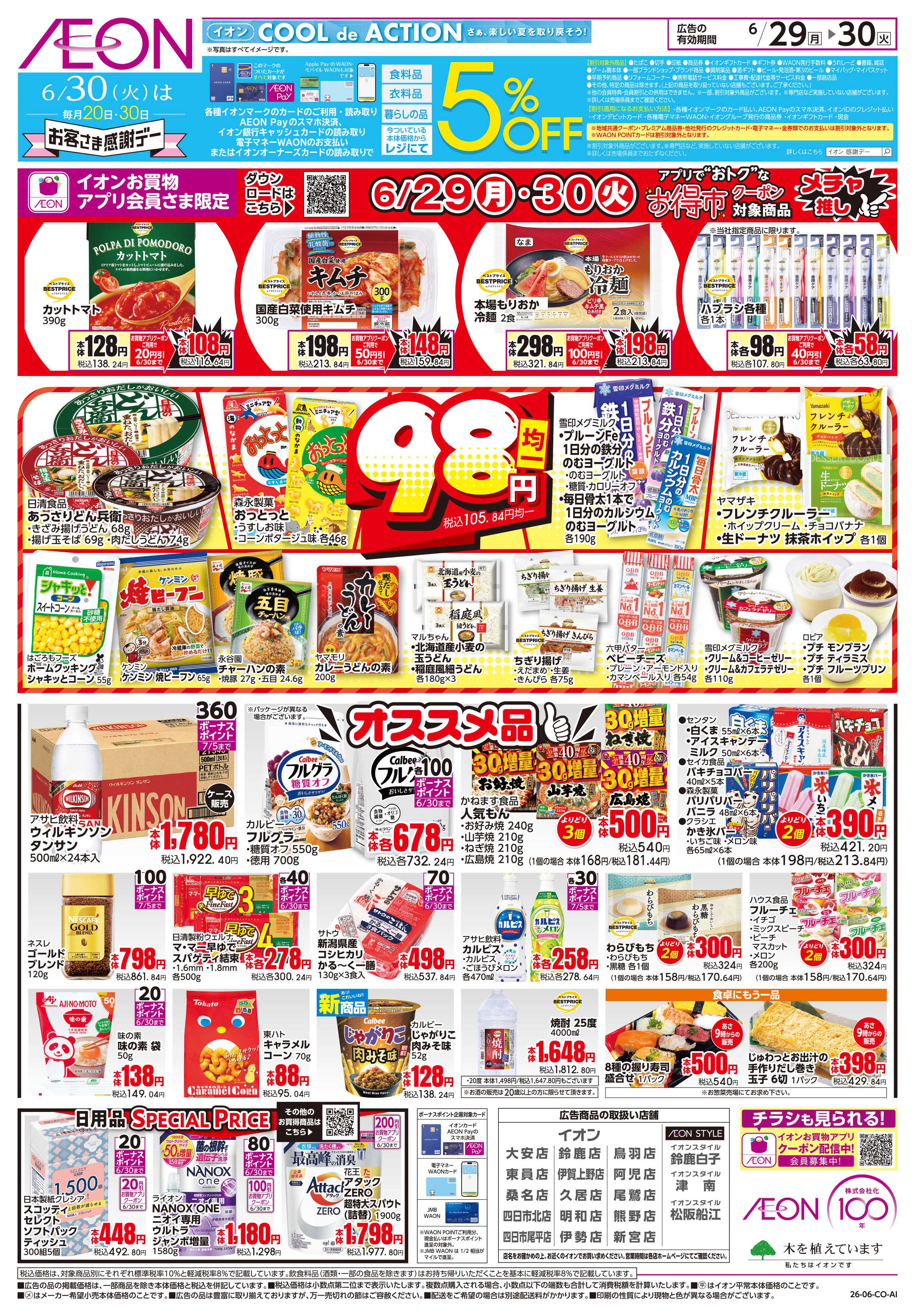 イオン 6/29〜6/30