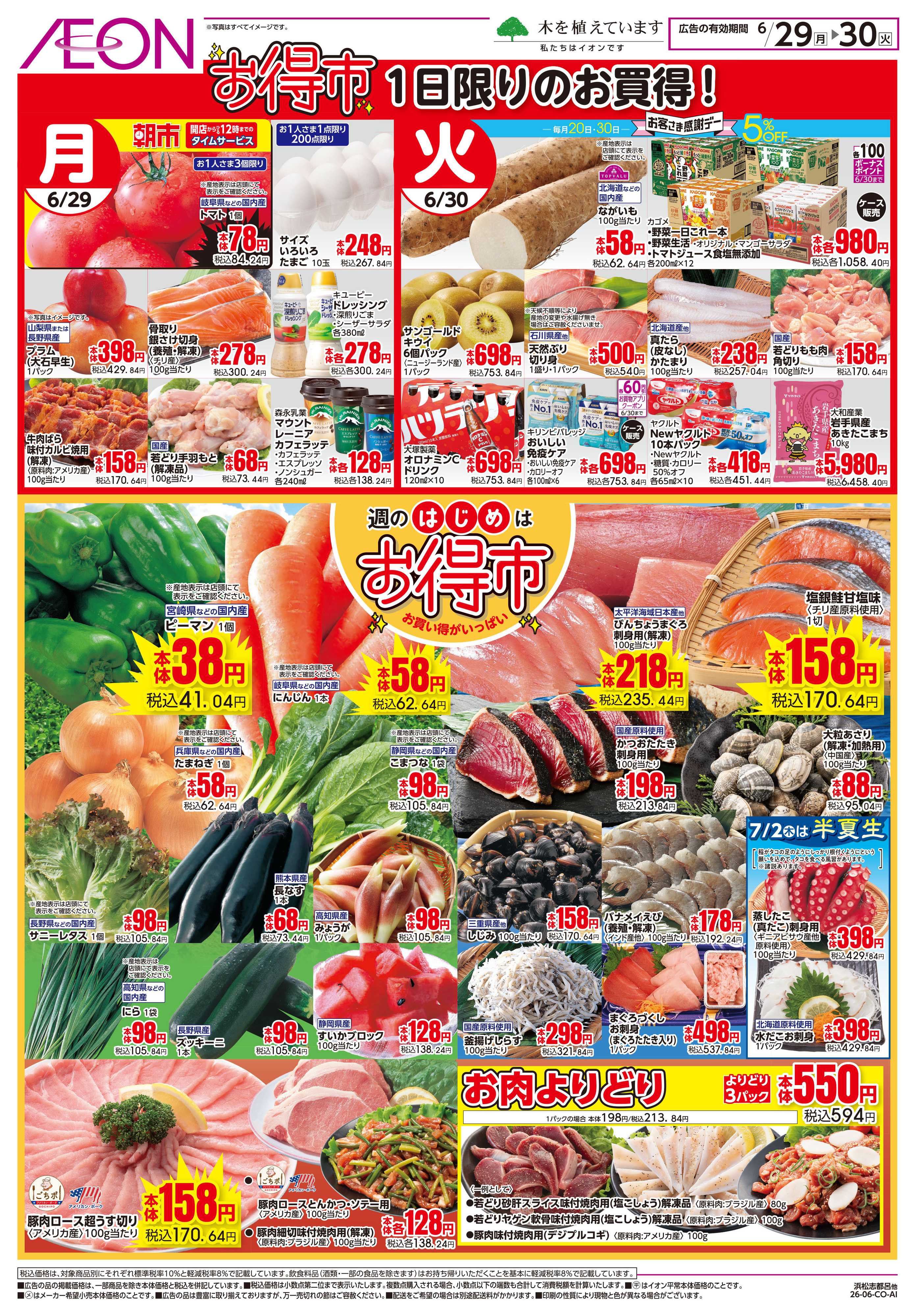 イオンスタイル 6/29〜6/30