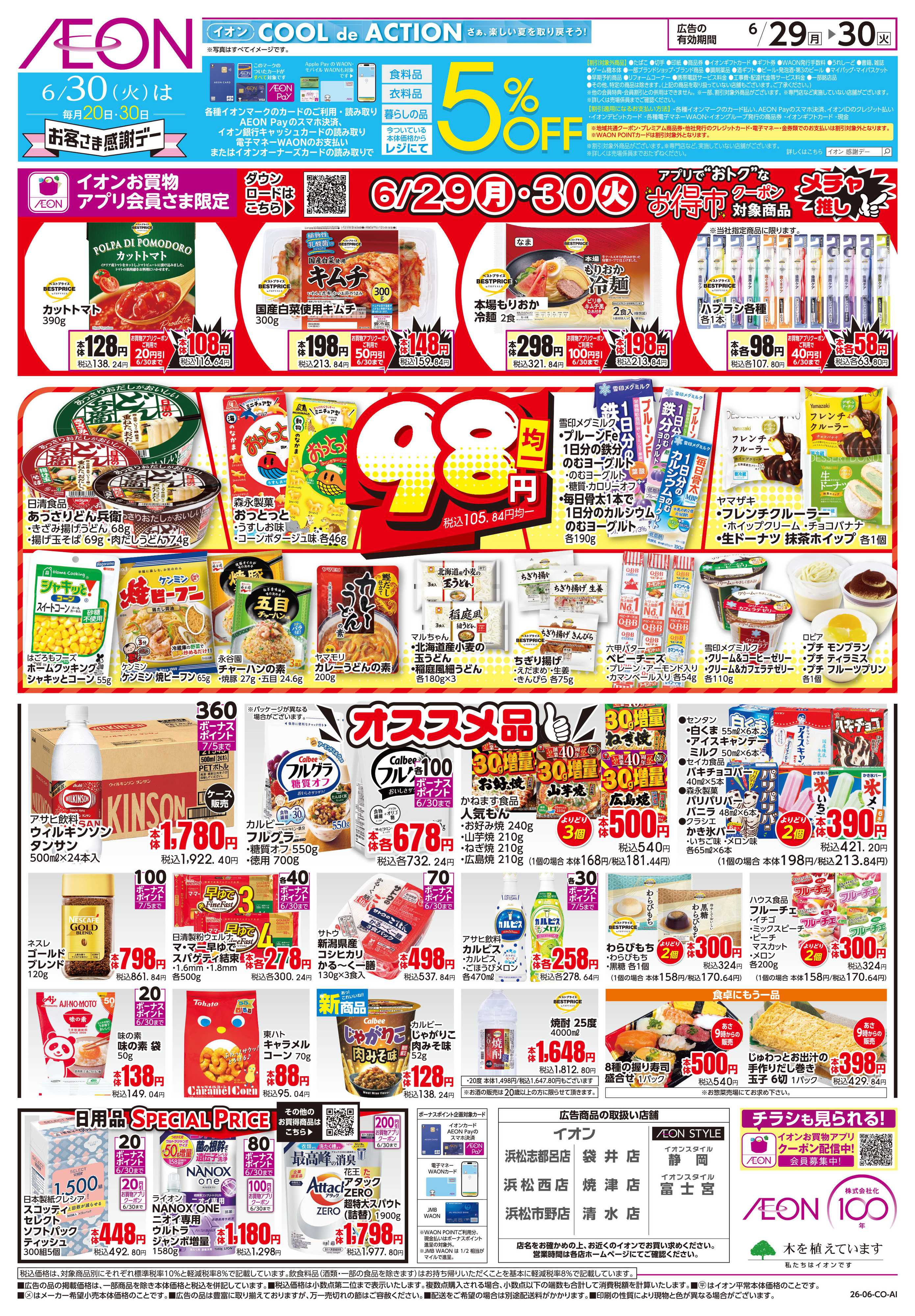 イオンスタイル 6/29〜6/30