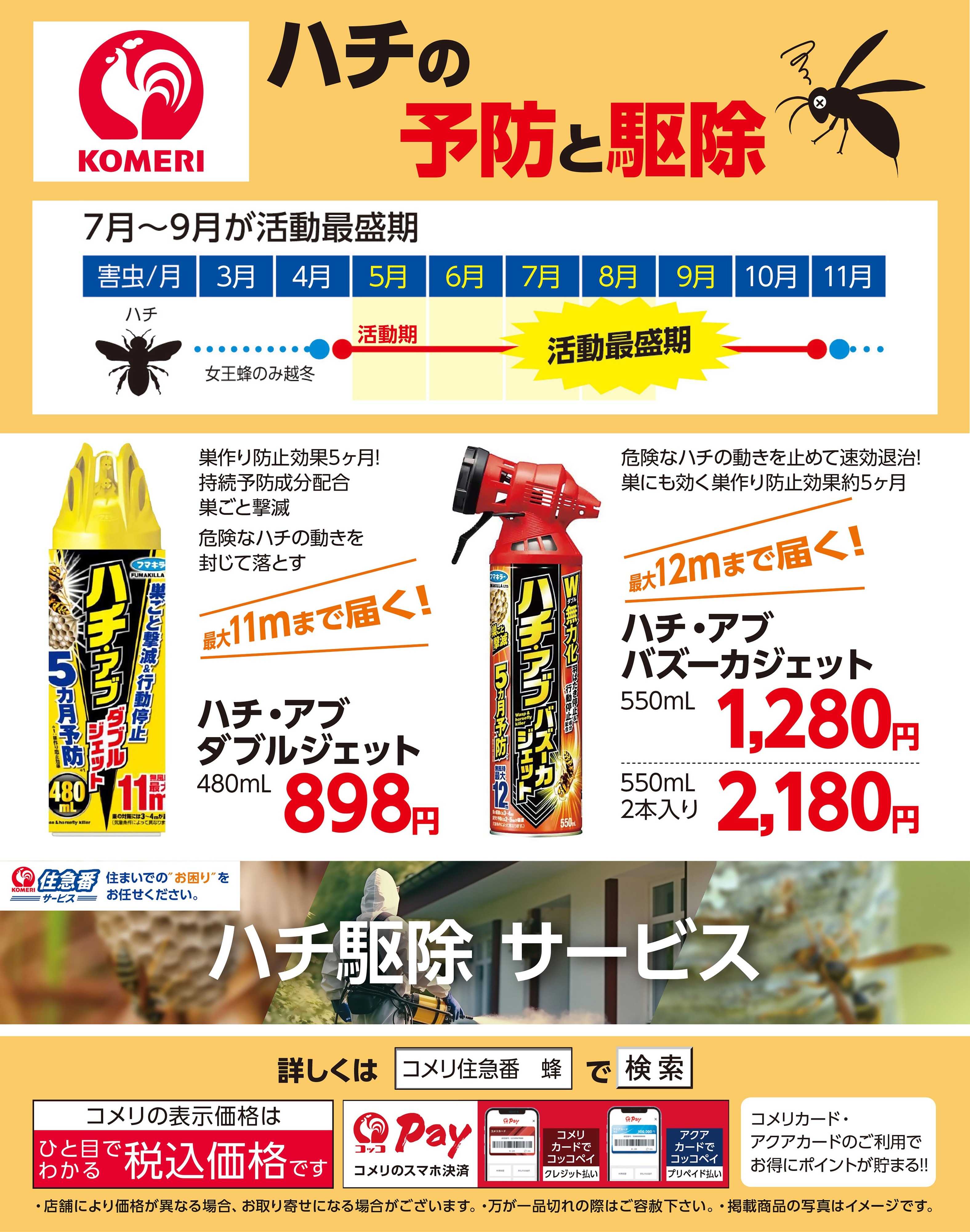 コメリハード＆グリーン ハチの予防と駆除
