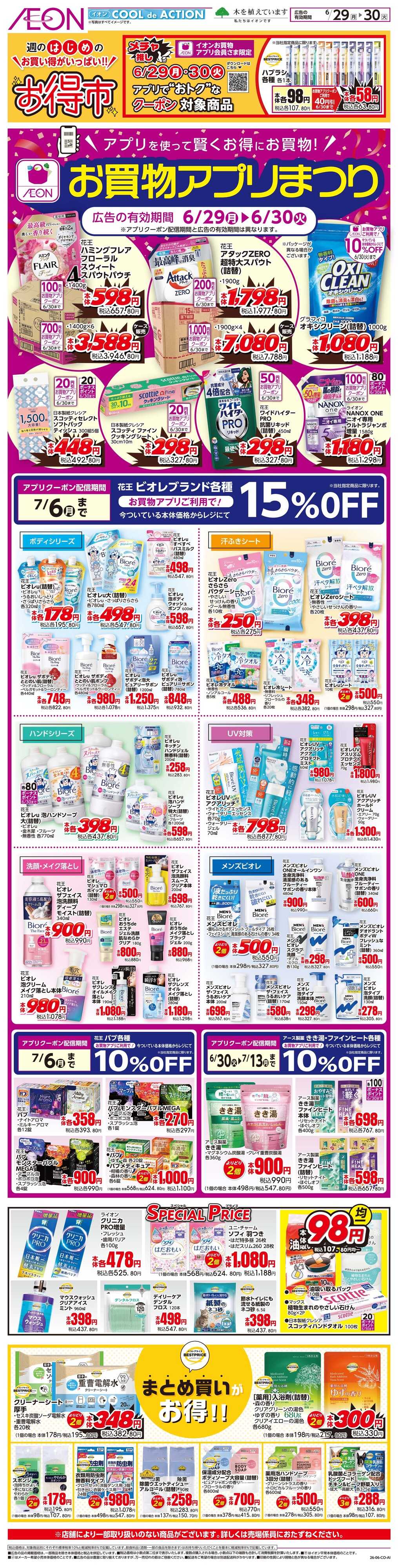 イオンスタイル 6/29〜6/30