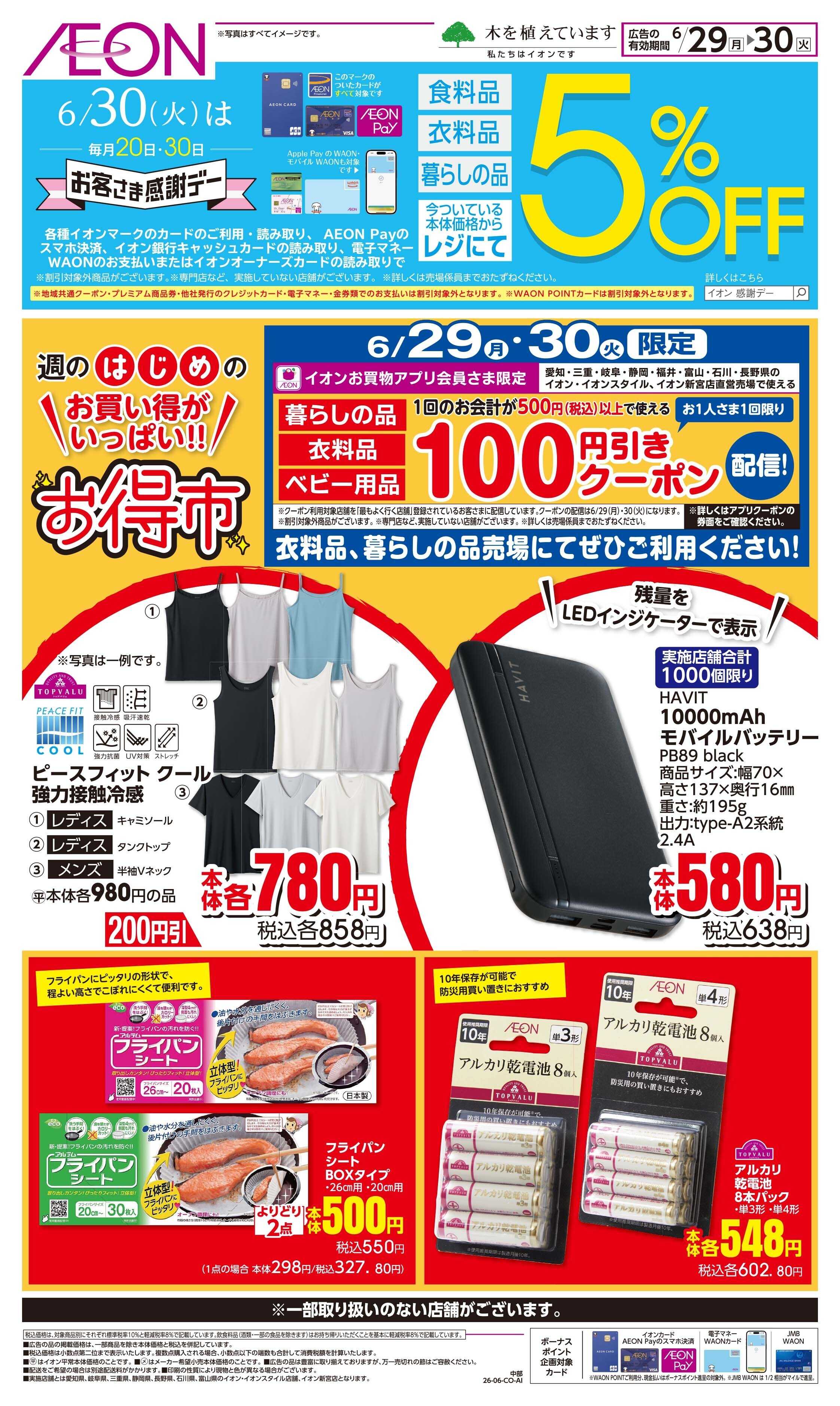 イオンスタイル 6/29〜6/30