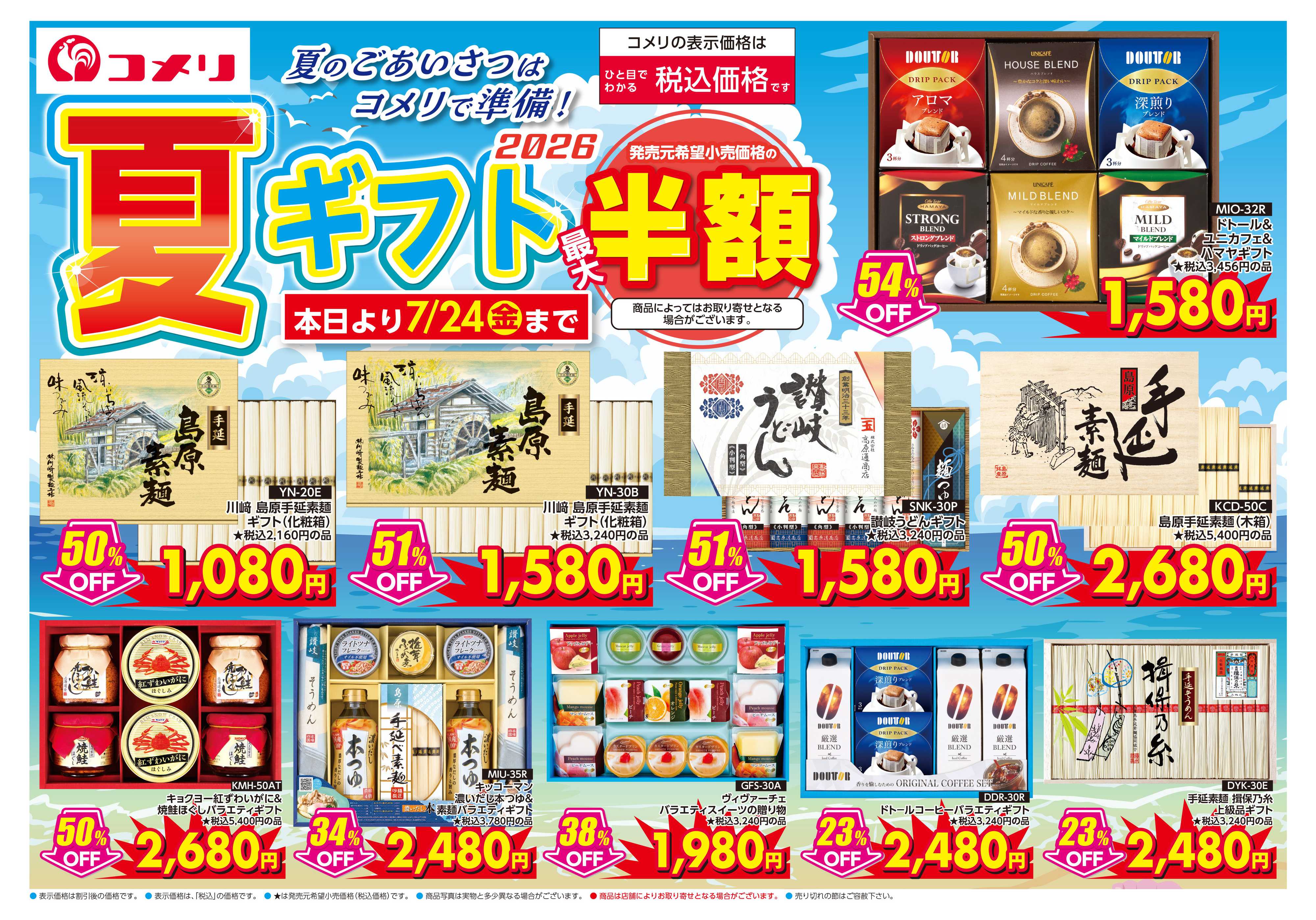コメリハード＆グリーン 夏ギフト ～夏のごあいさつはコメリで準備
