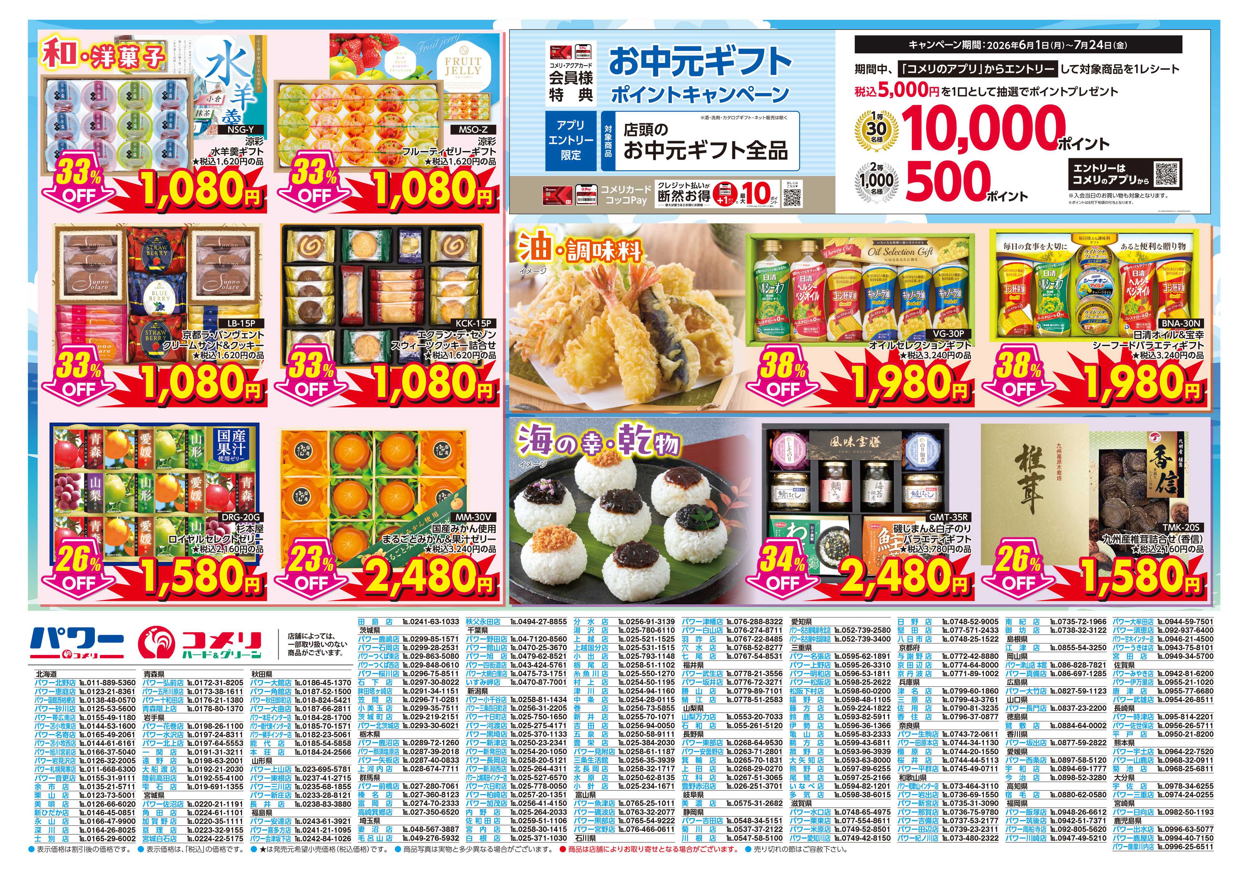 コメリハード＆グリーン 夏ギフト ～夏のごあいさつはコメリで準備