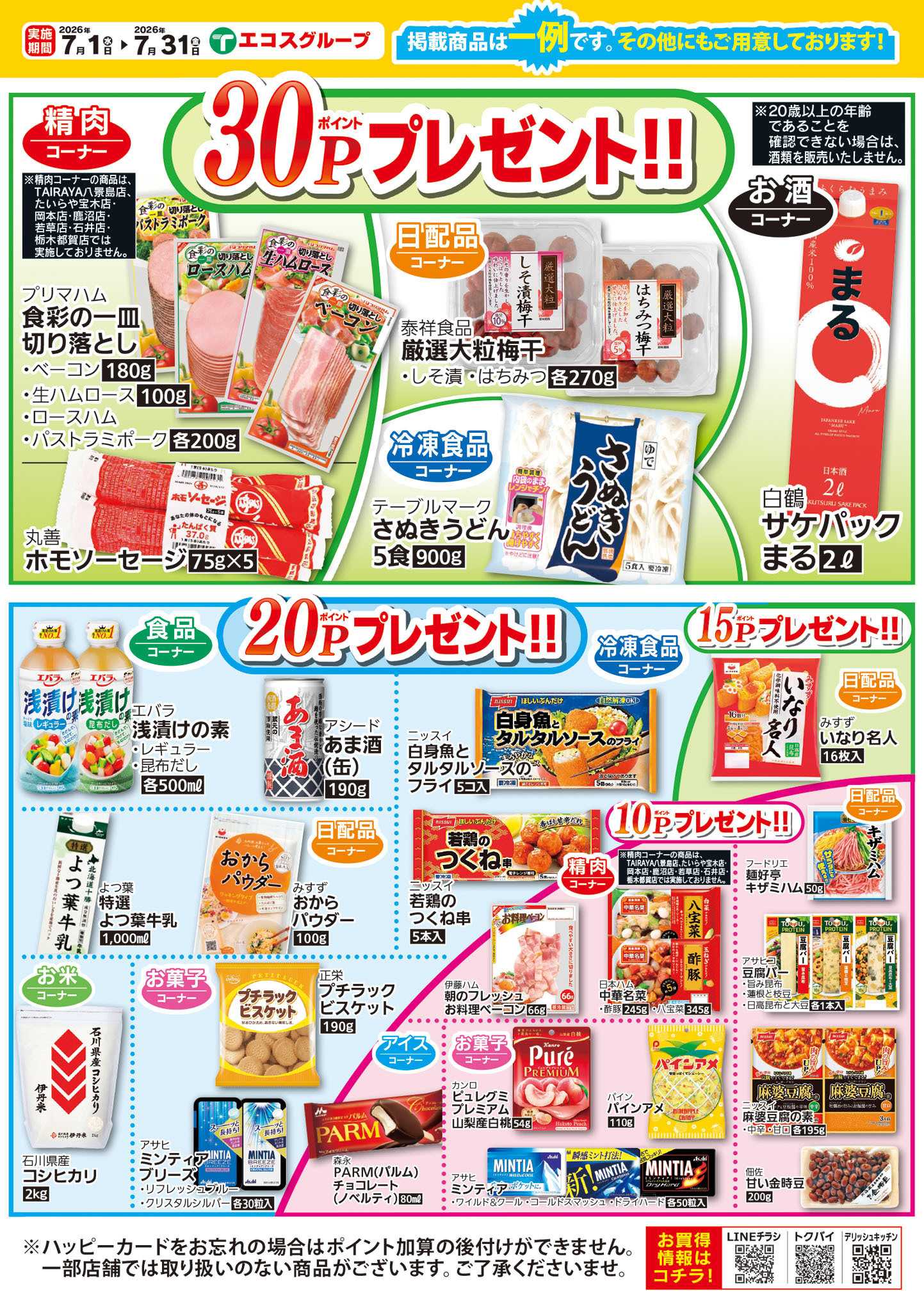 TAIRAYA 7月ハッピーカードプレゼントポイント