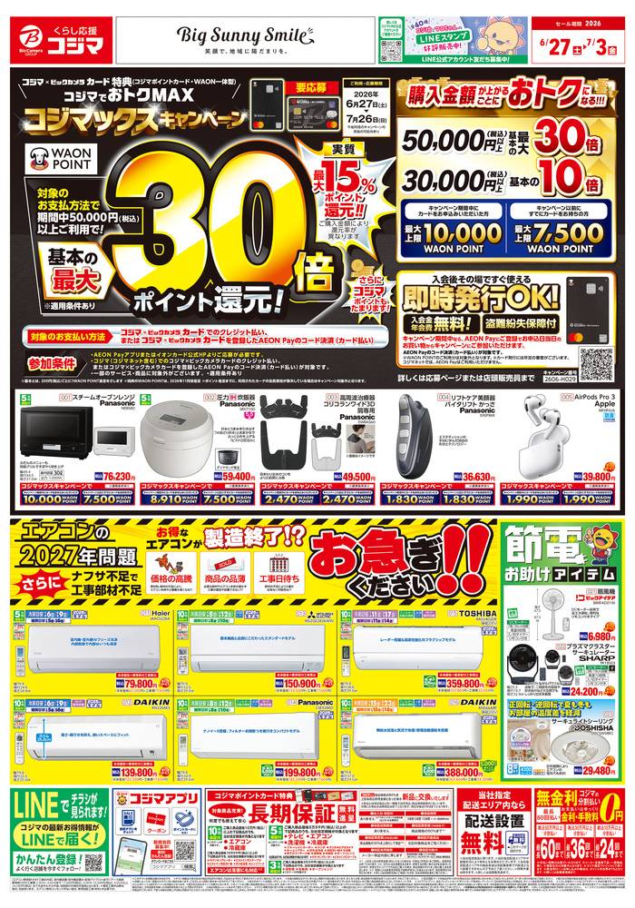 コジマ×ビックカメラ 熊本店の最新チラシ・セール情報 | クラシルチラシ