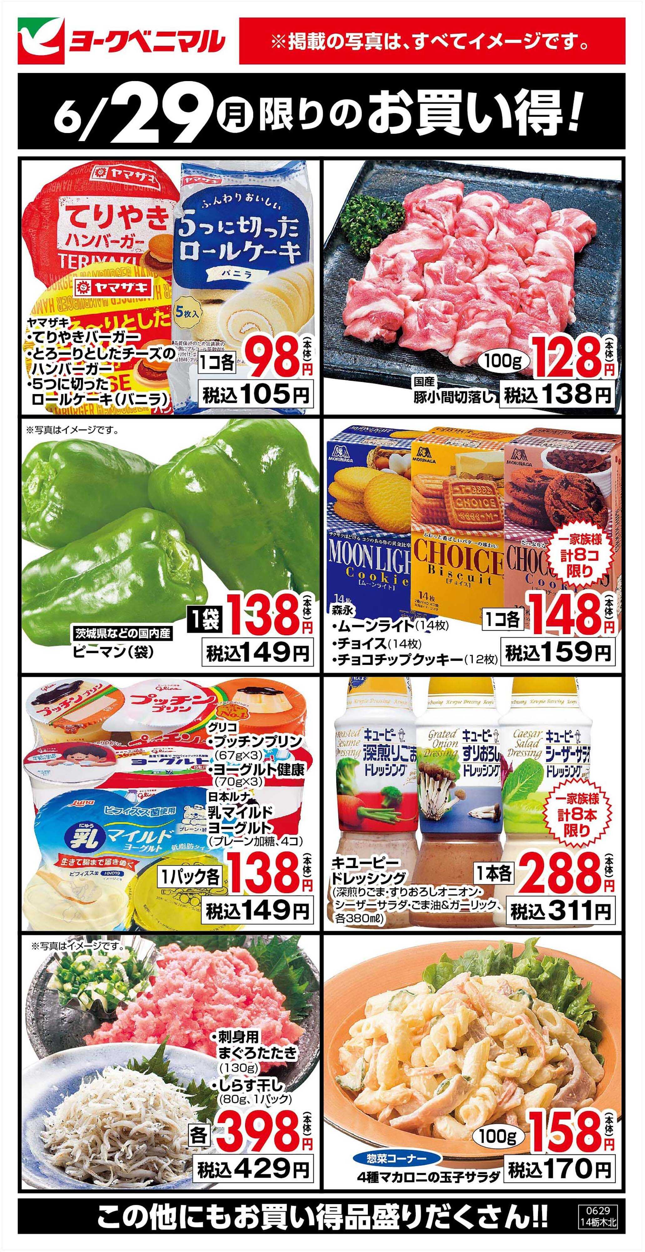 ヨークベニマル 6/29限りのお買い得！
