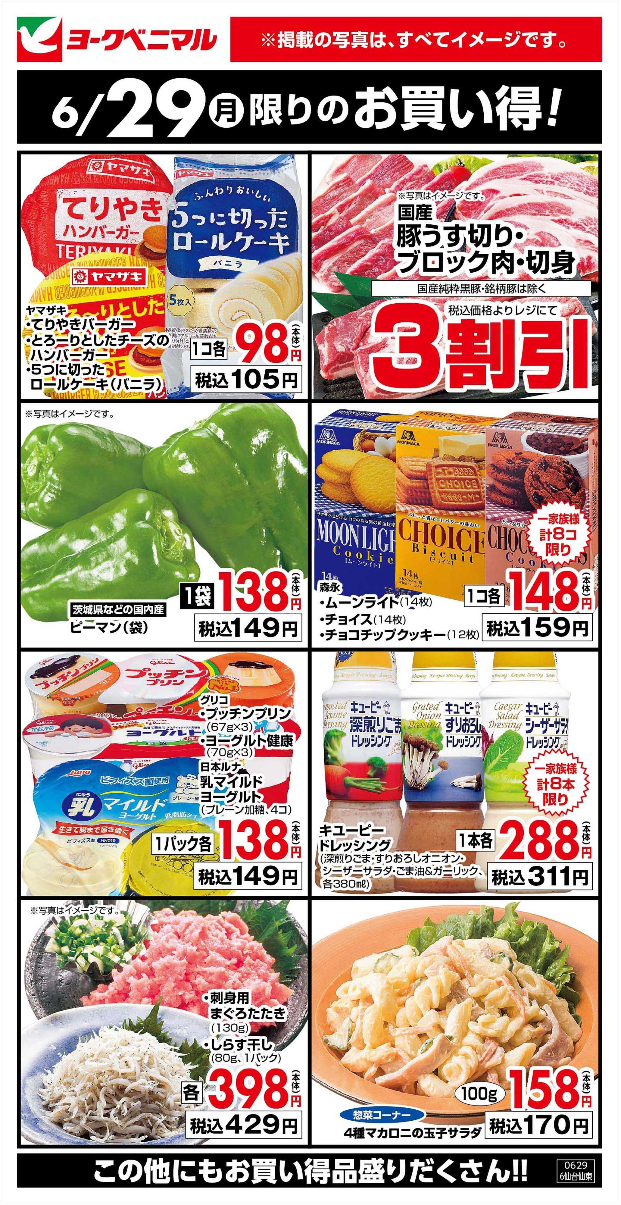 ヨークベニマル 6/29限りのお買い得！