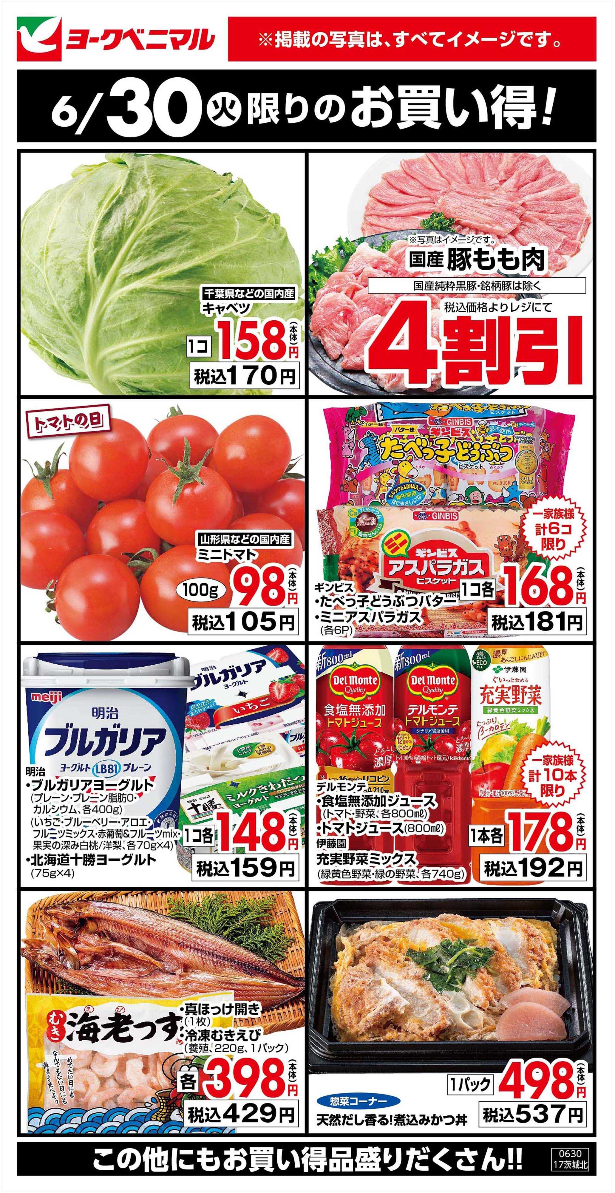 ヨークベニマル 6/30限りのお買い得！