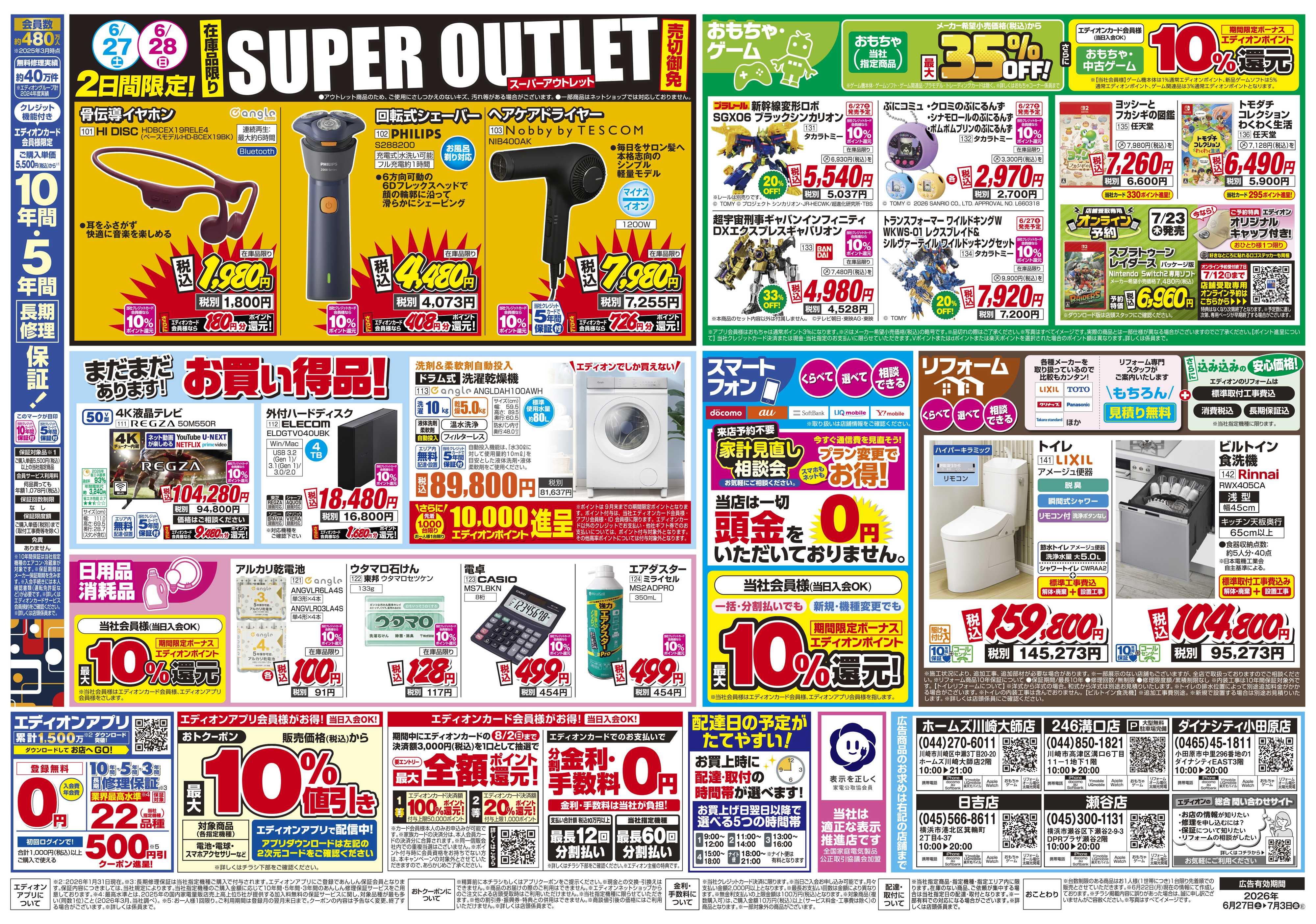 EDION 店舗限定企画